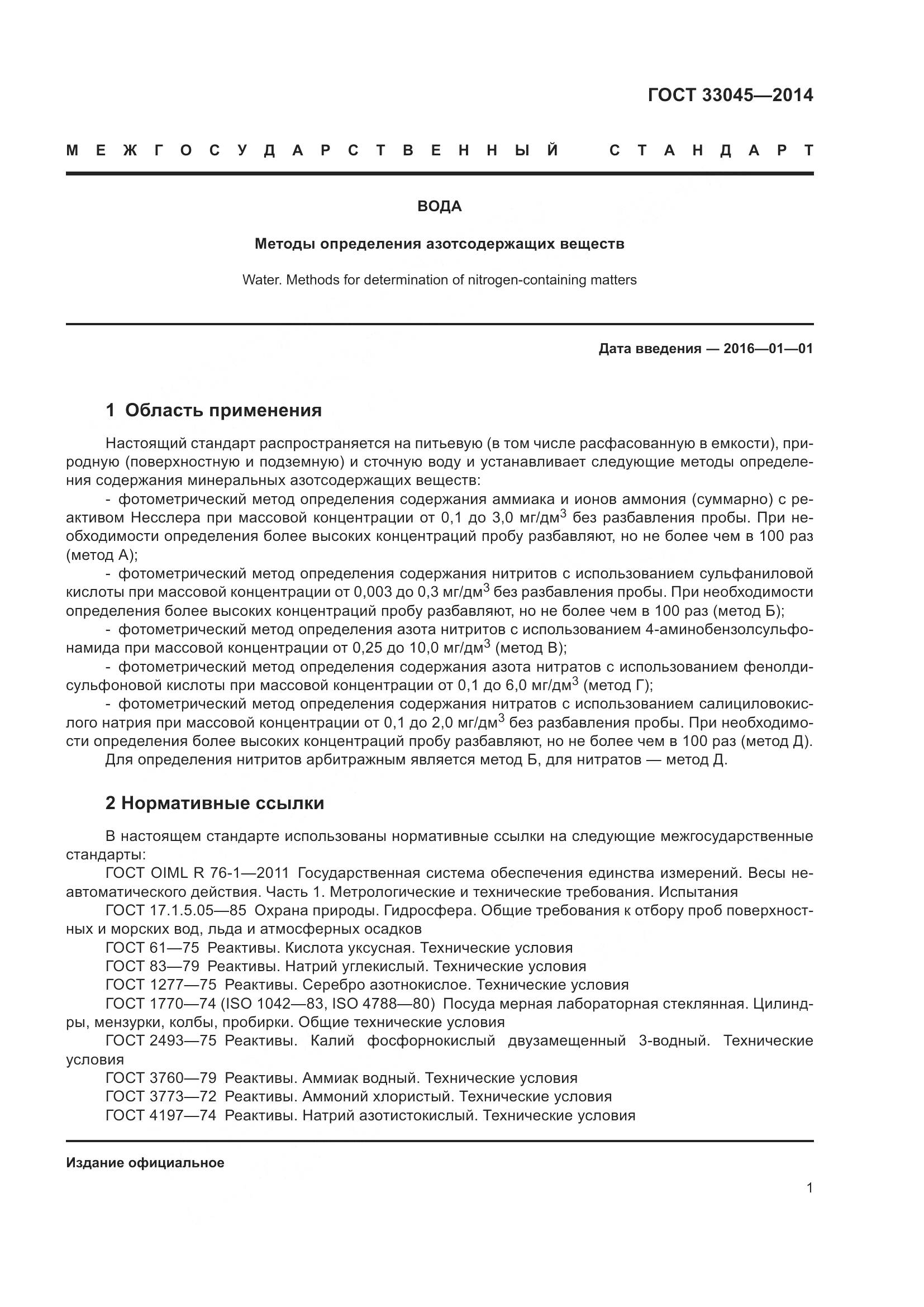 ГОСТ 33045-2014, страница 8