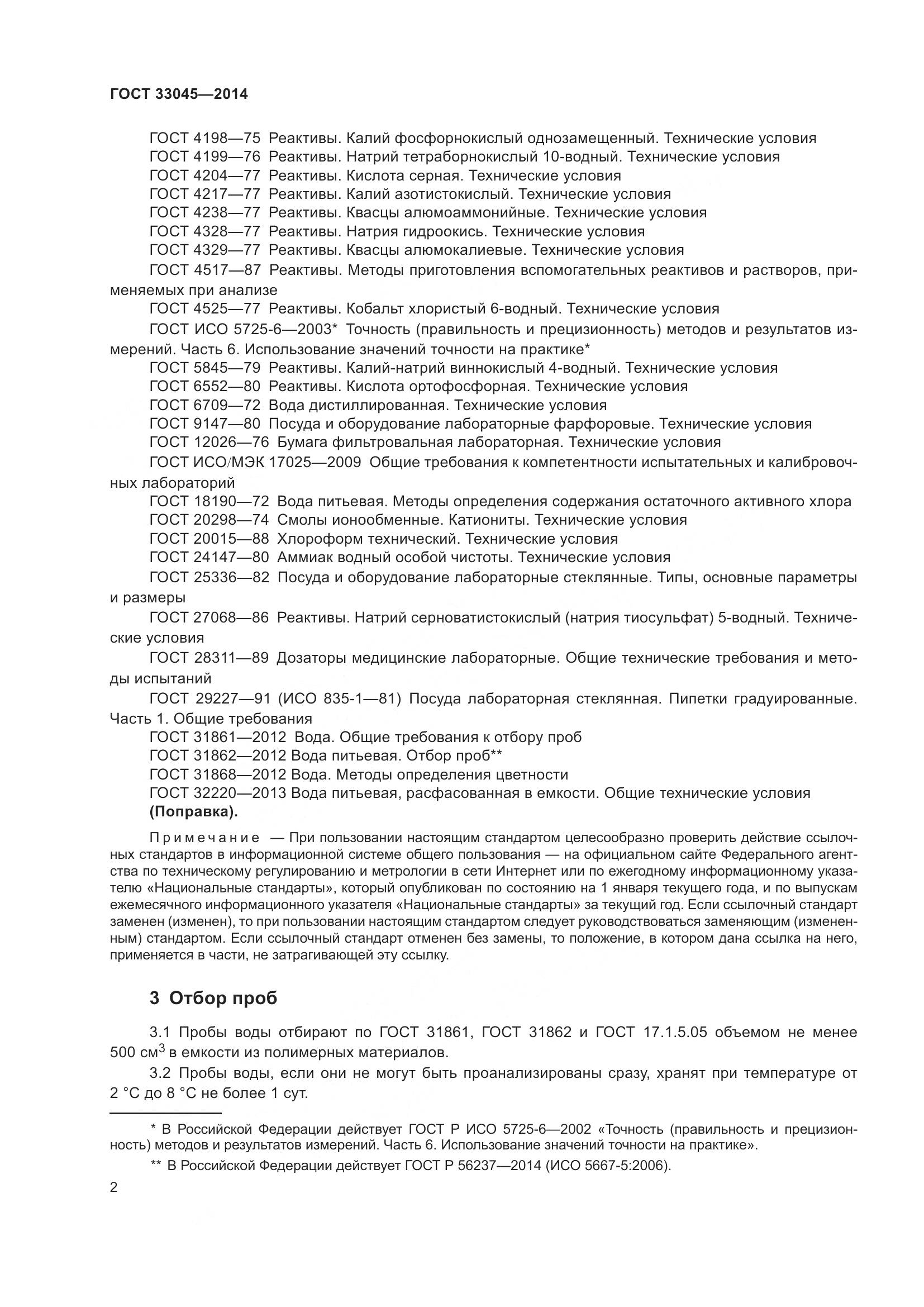 ГОСТ 33045-2014, страница 9