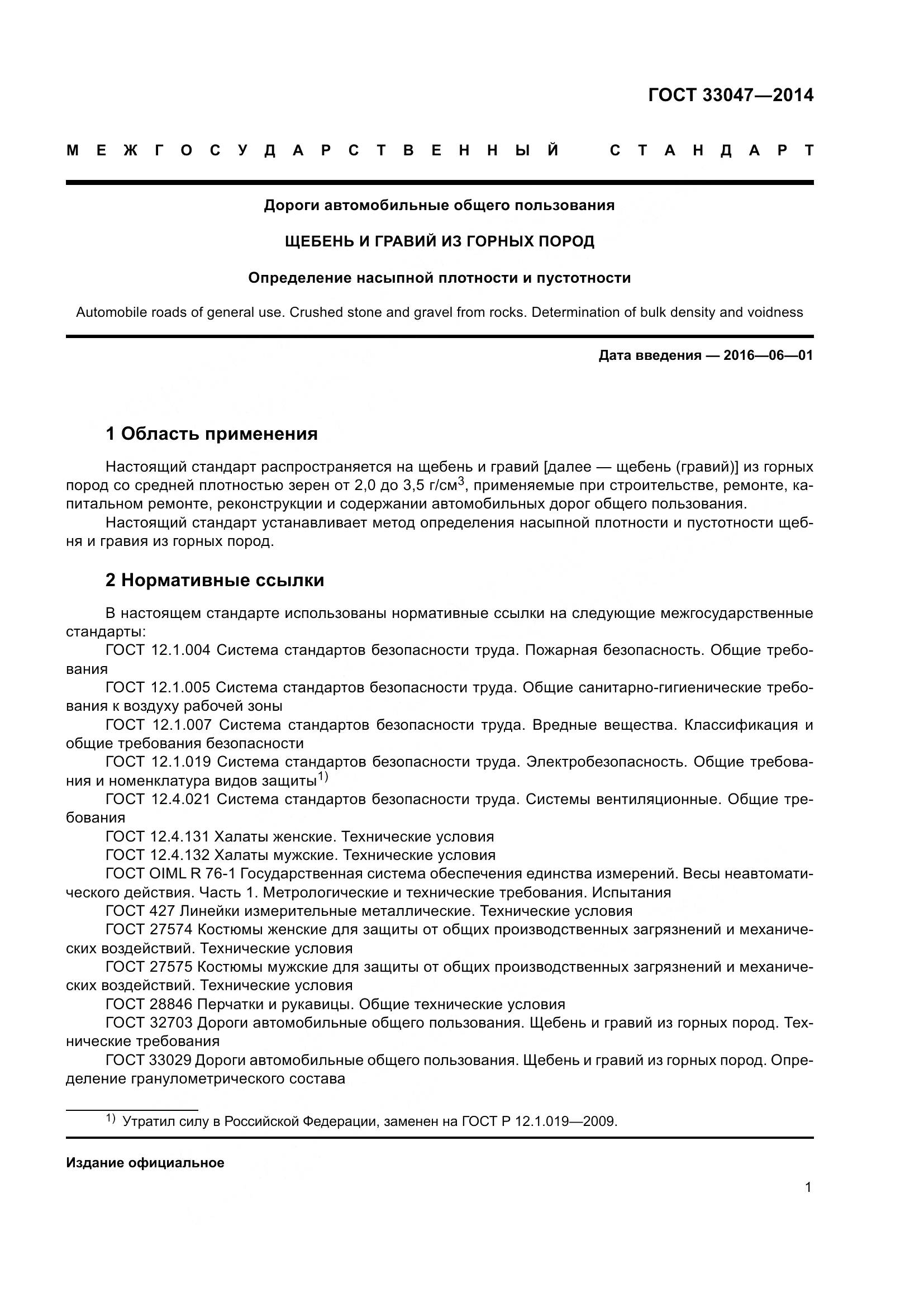 ГОСТ 33047-2014, страница 5