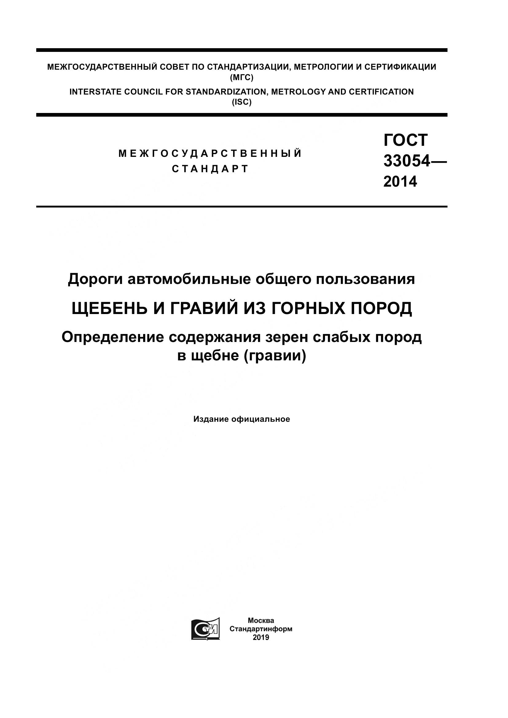 ГОСТ 33054-2014, страница 1