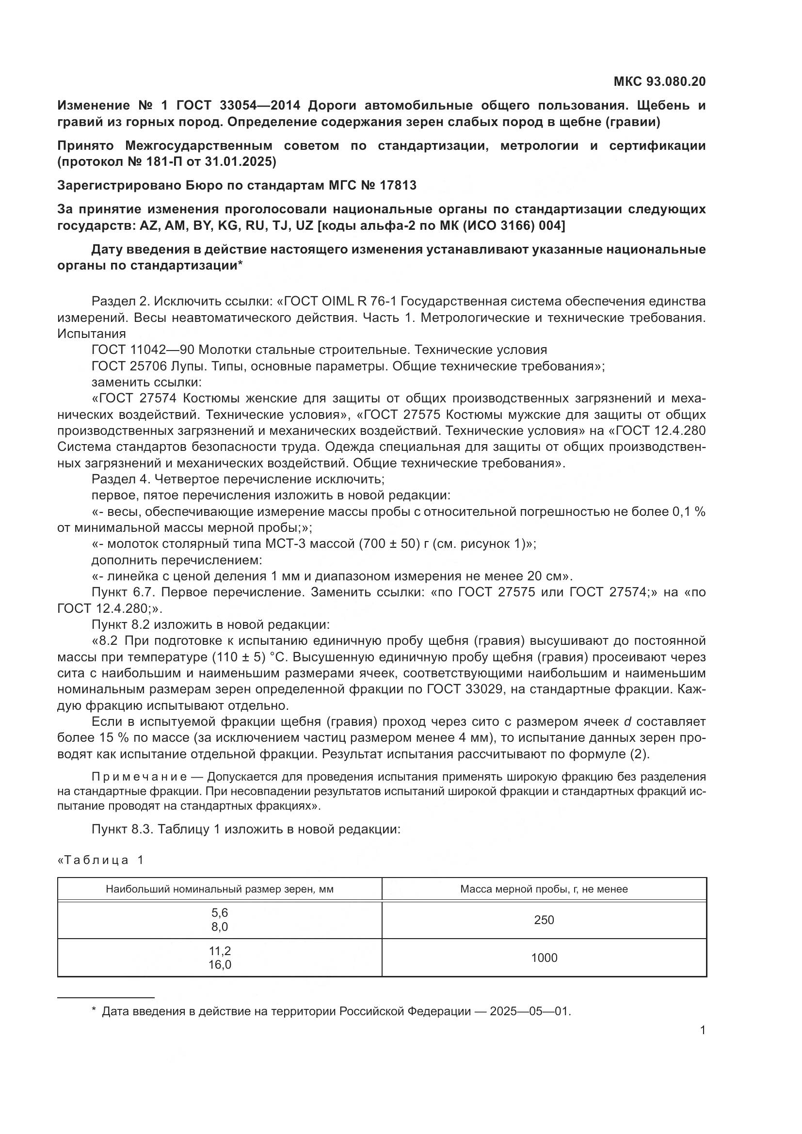 ГОСТ 33054-2014, страница 13