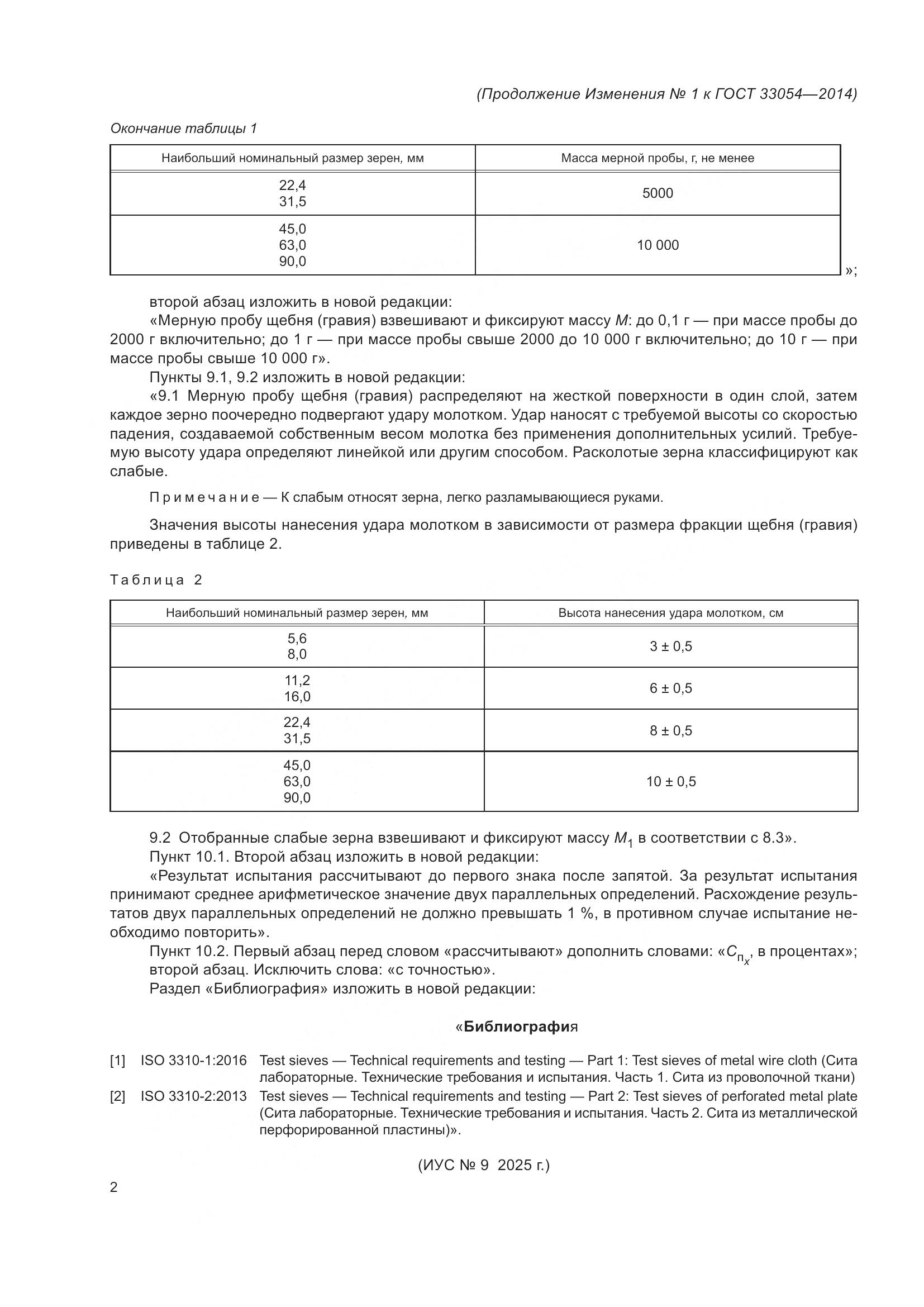 ГОСТ 33054-2014, страница 14