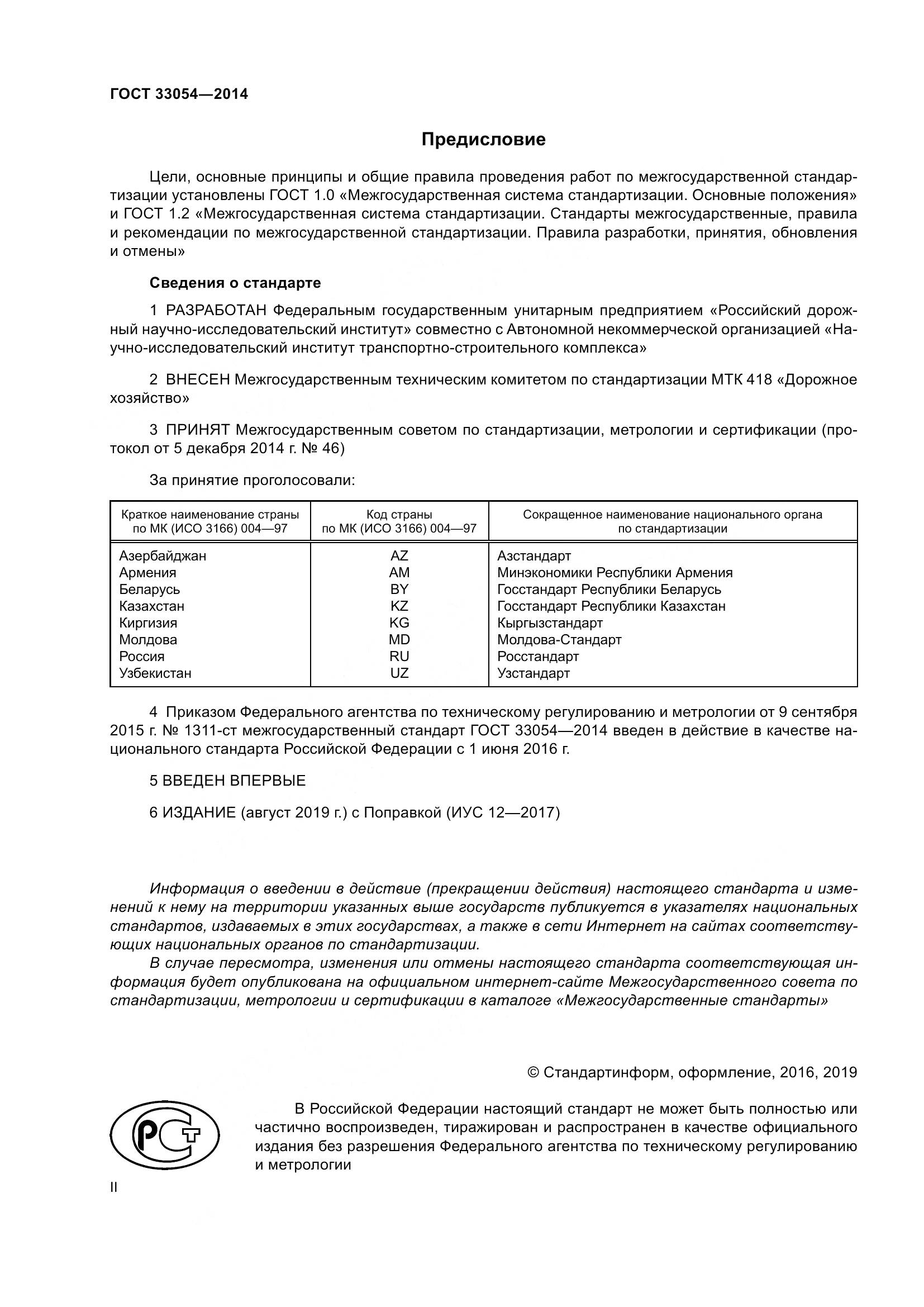 ГОСТ 33054-2014, страница 2