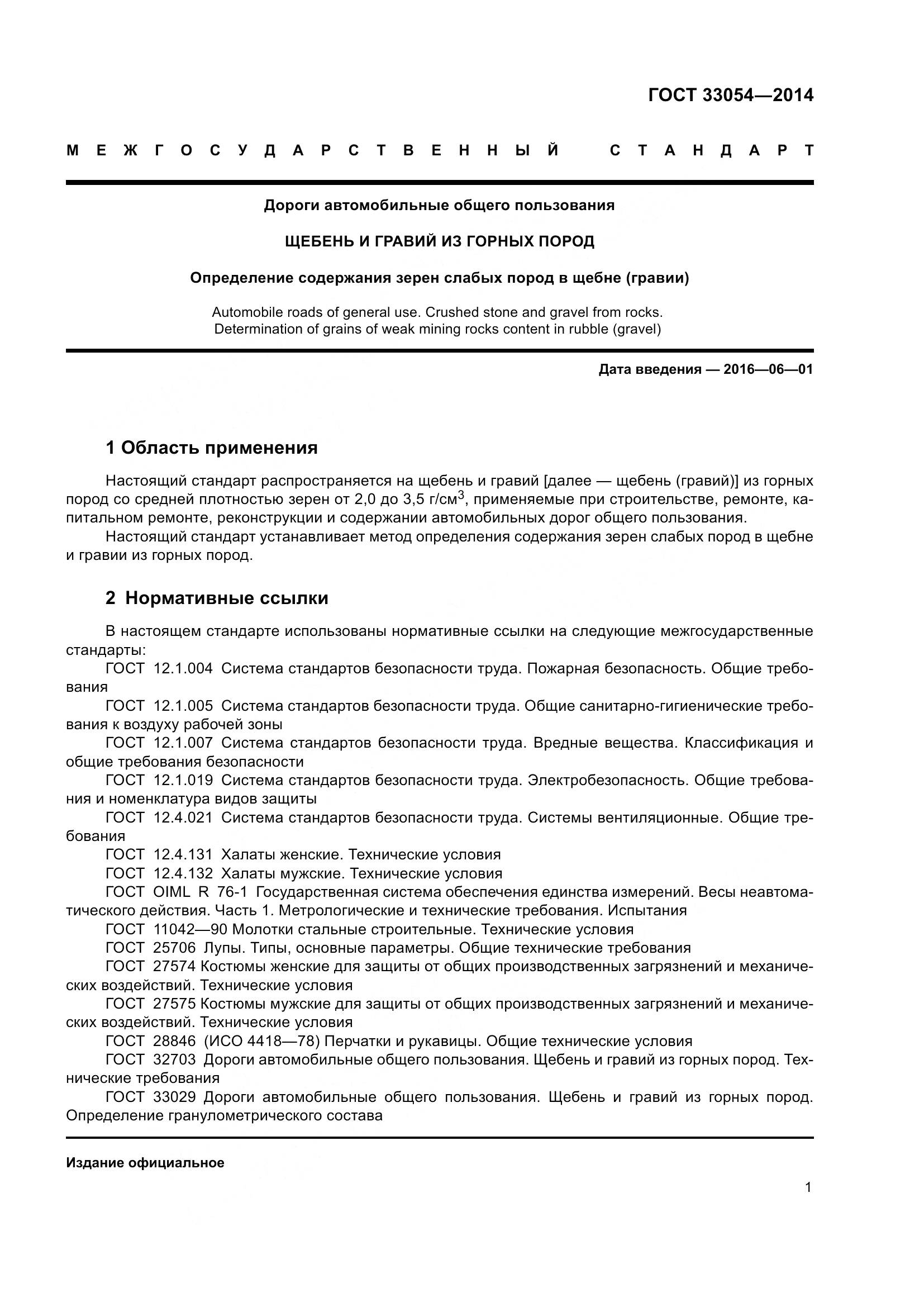 ГОСТ 33054-2014, страница 5