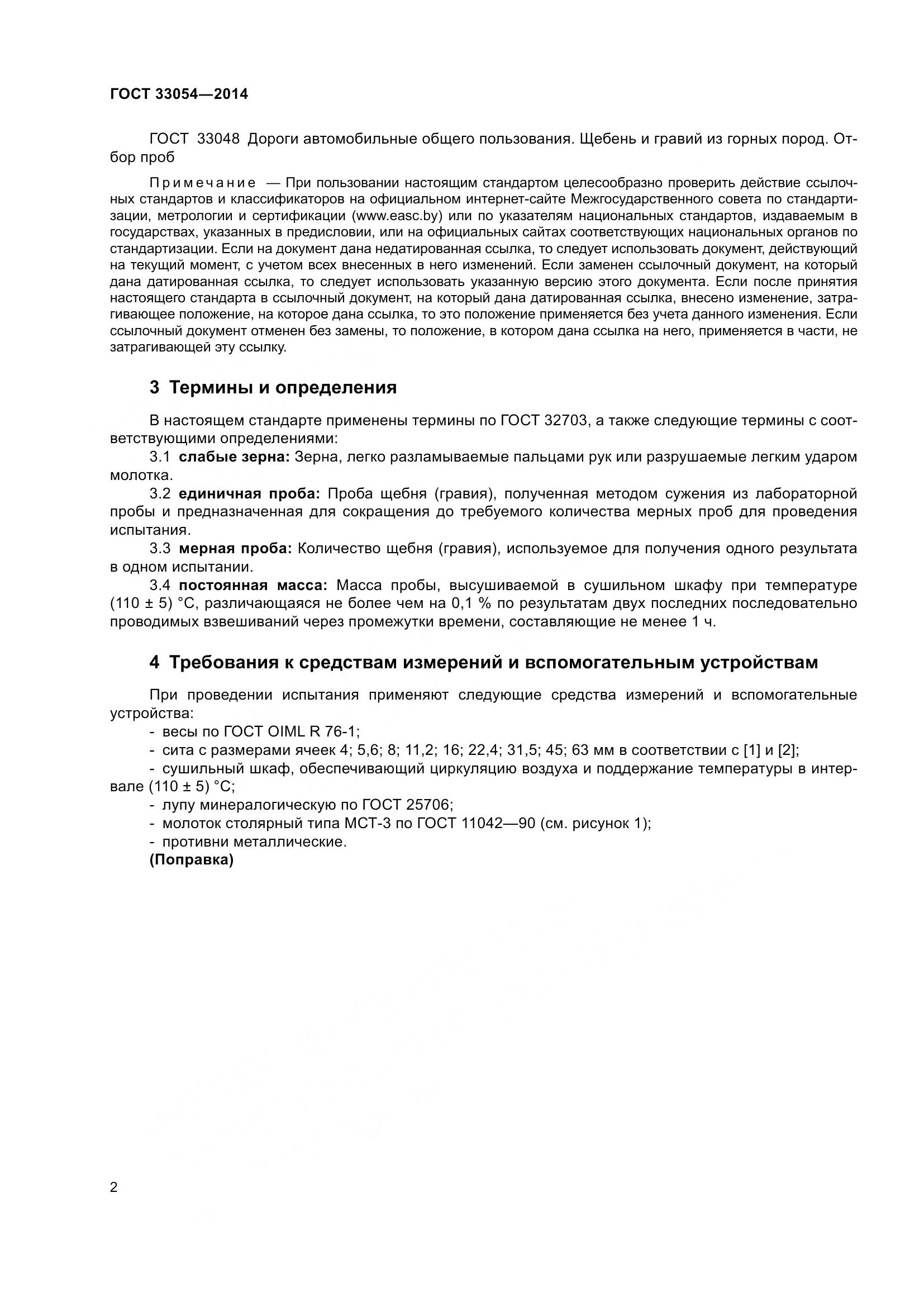 ГОСТ 33054-2014, страница 6