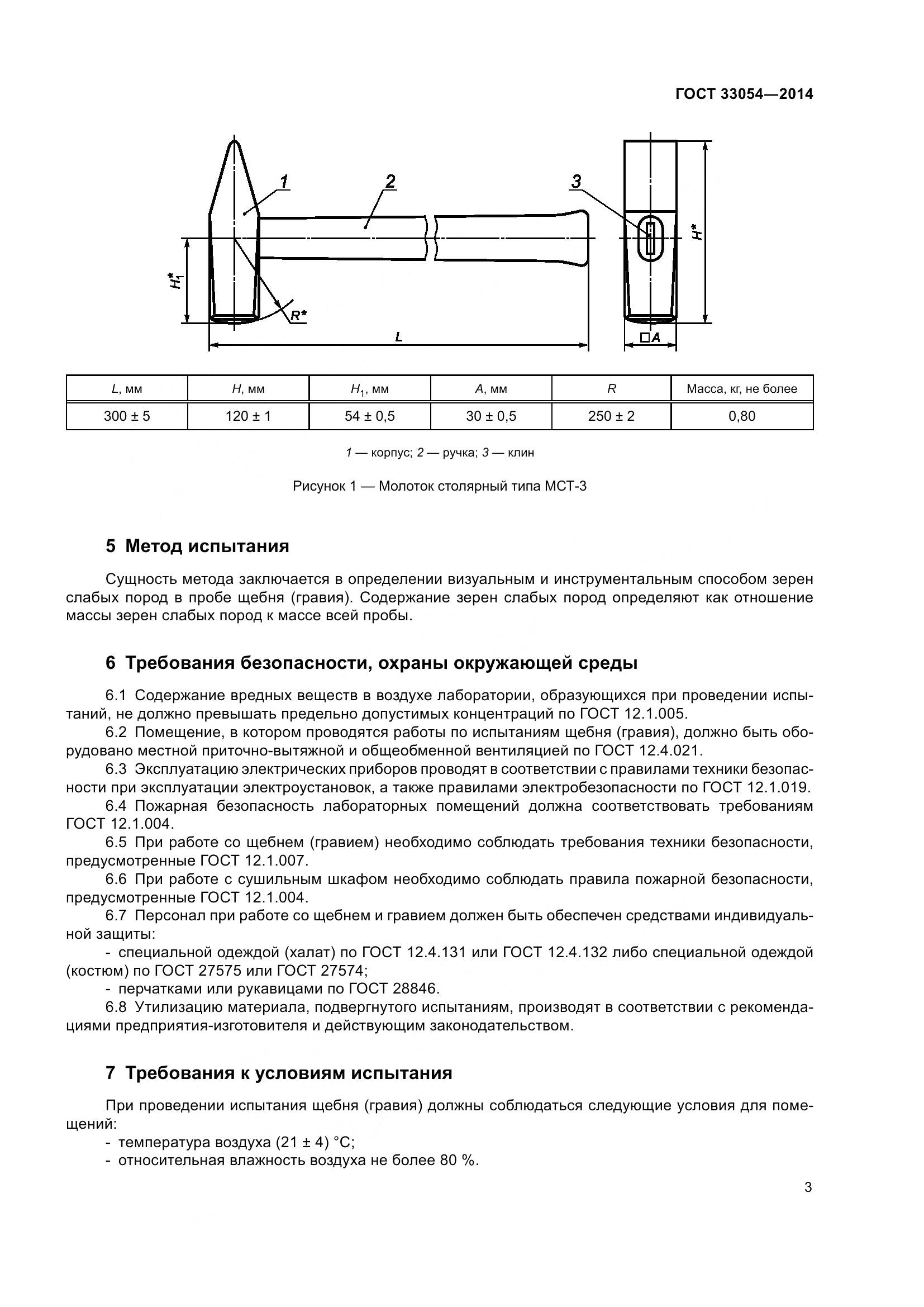 ГОСТ 33054-2014, страница 7