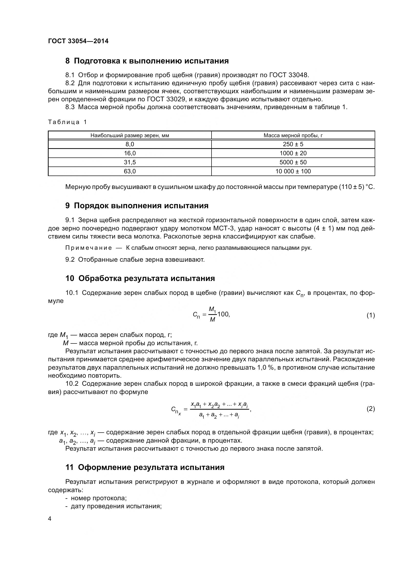 ГОСТ 33054-2014, страница 8