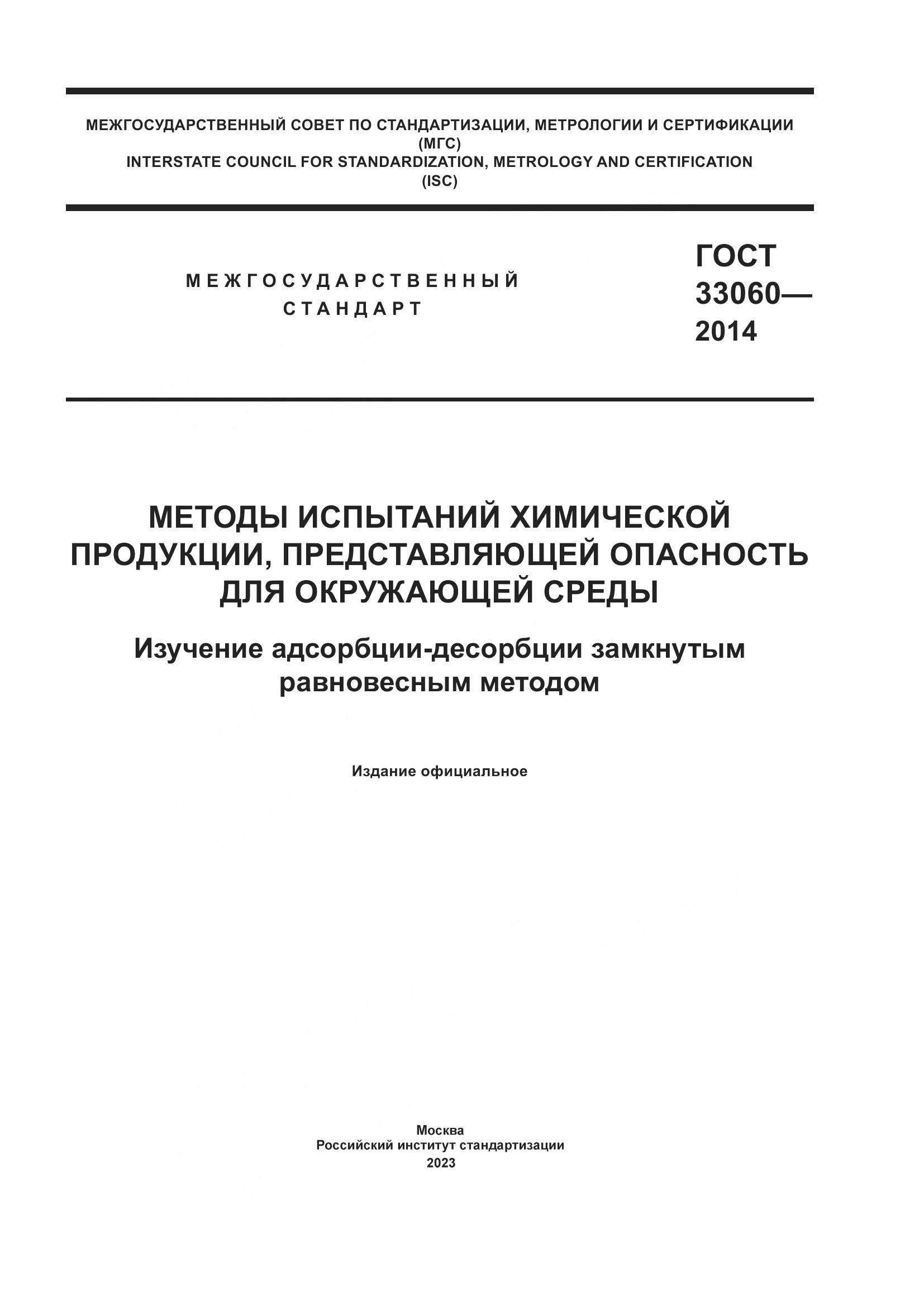 ГОСТ 33060-2014, страница 1