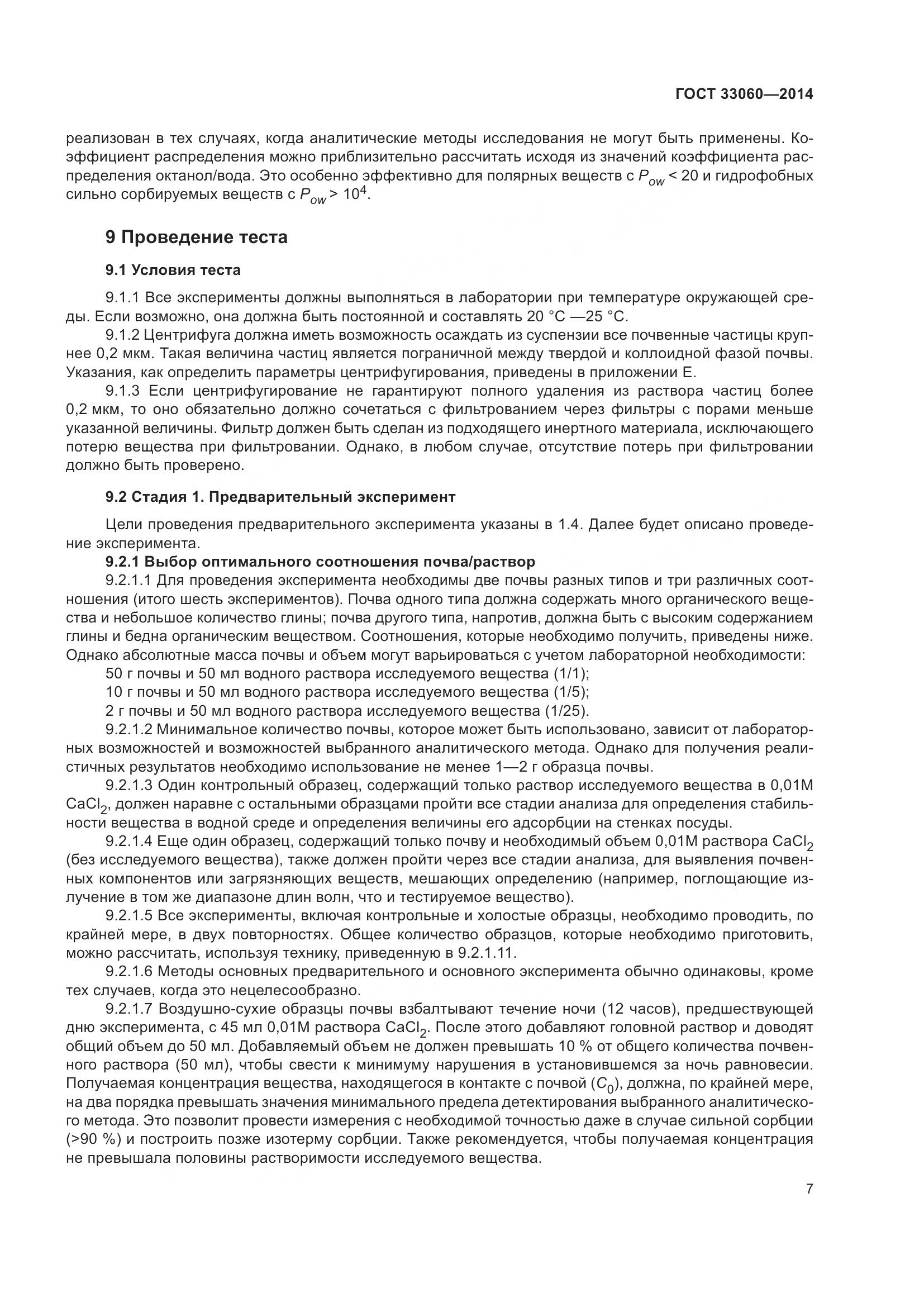 ГОСТ 33060-2014, страница 11