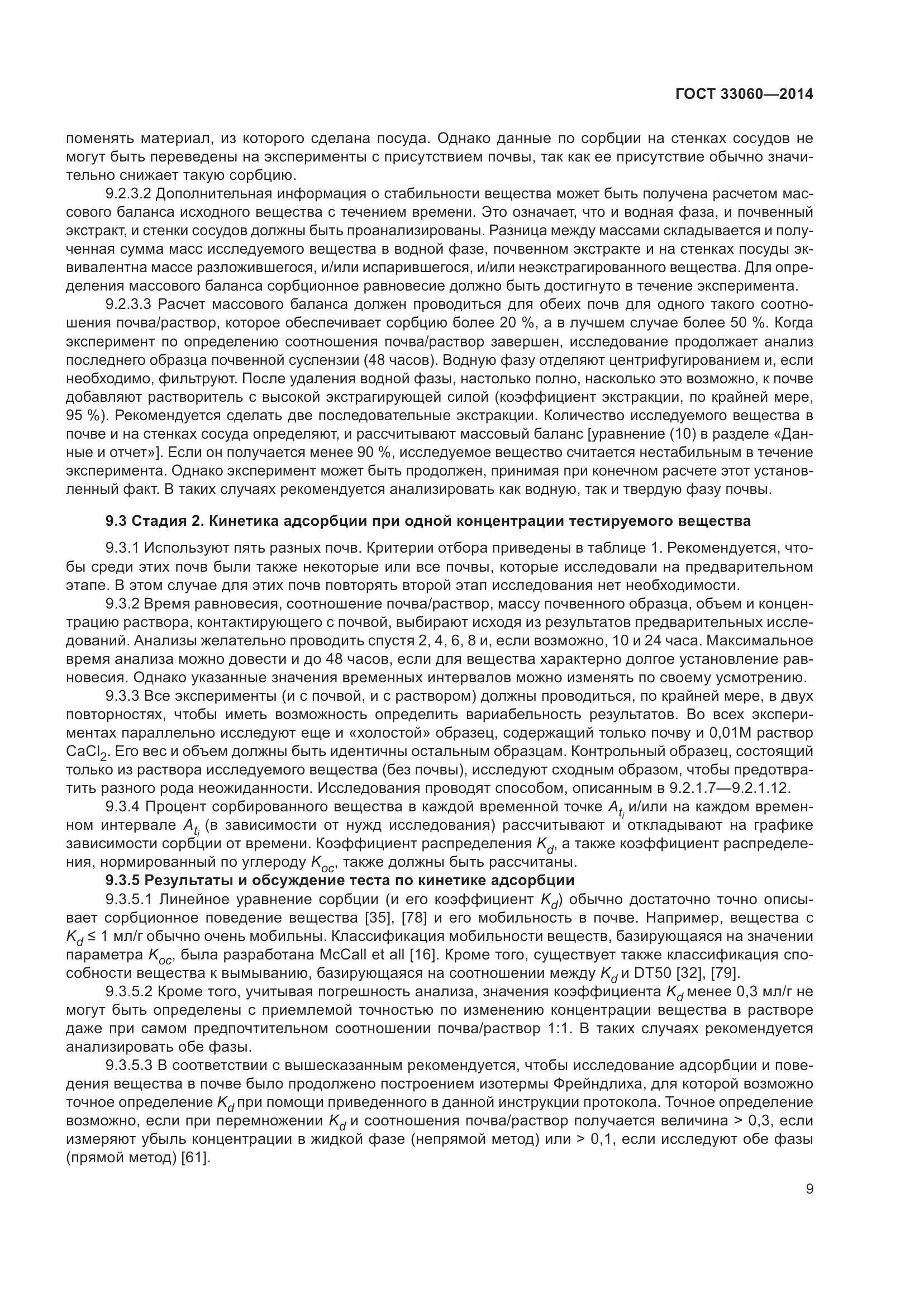 ГОСТ 33060-2014, страница 13