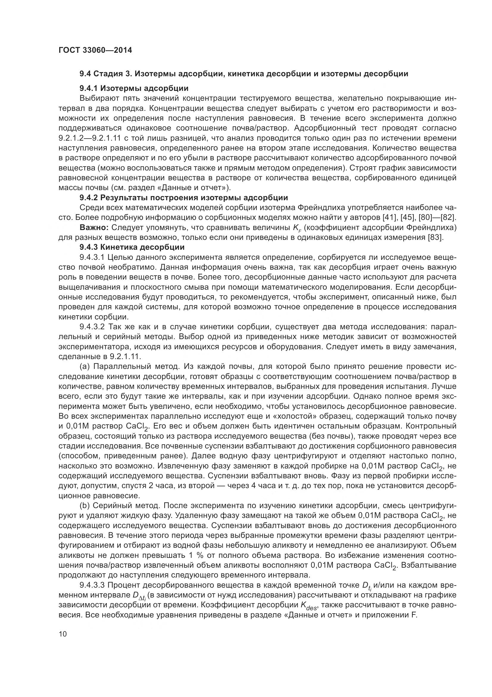 ГОСТ 33060-2014, страница 14