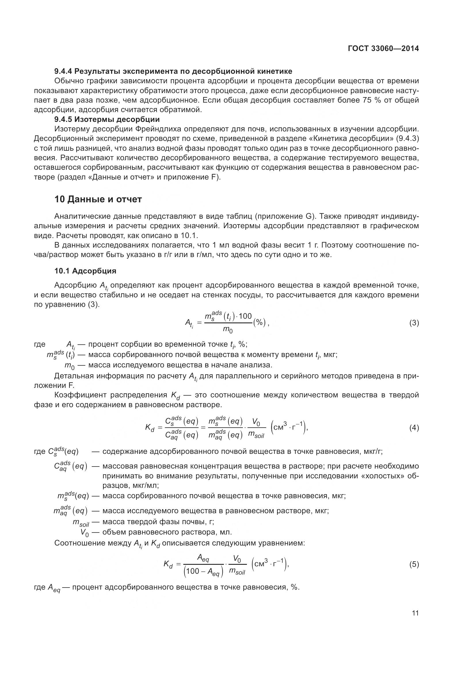ГОСТ 33060-2014, страница 15