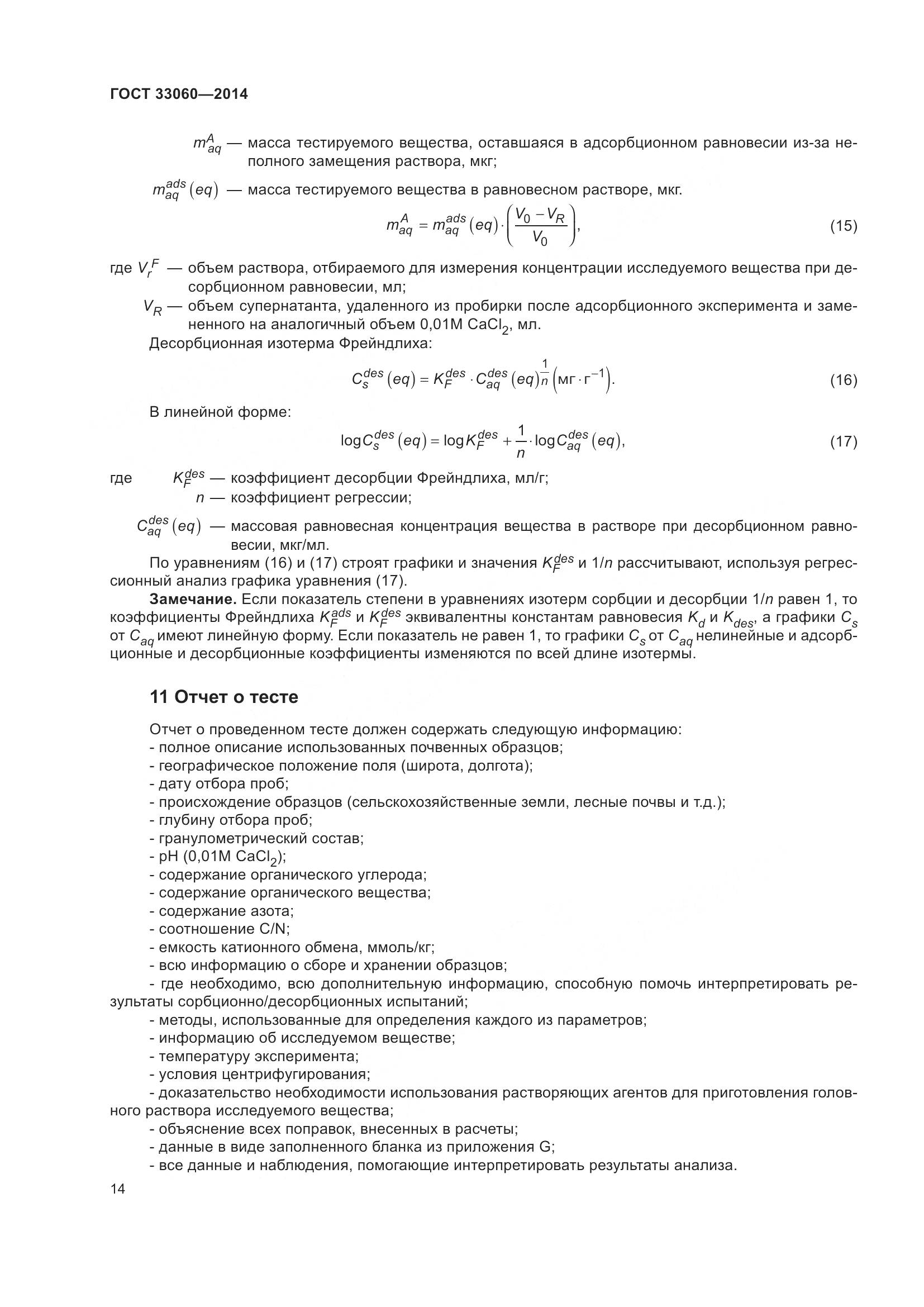 ГОСТ 33060-2014, страница 18