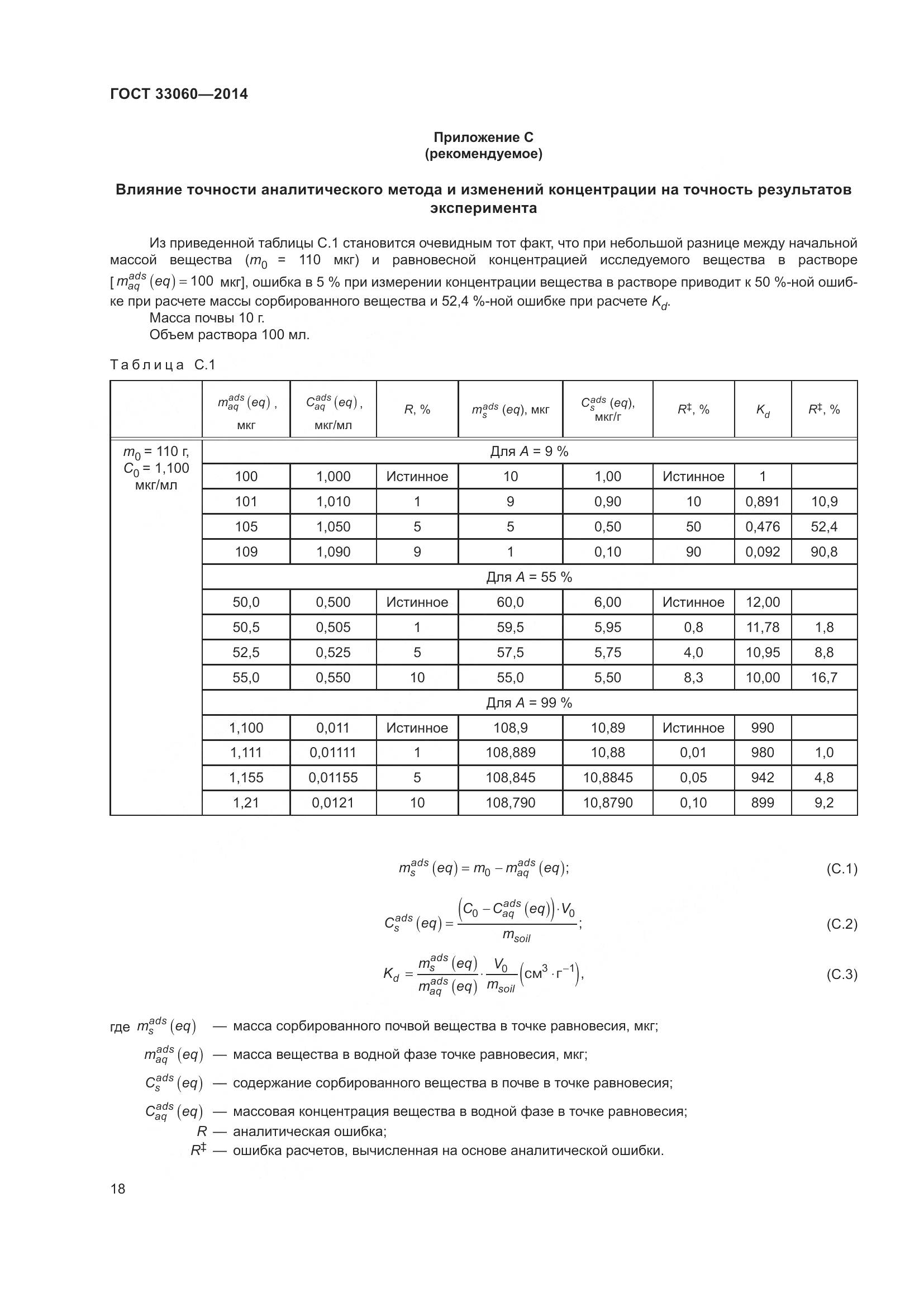 ГОСТ 33060-2014, страница 22