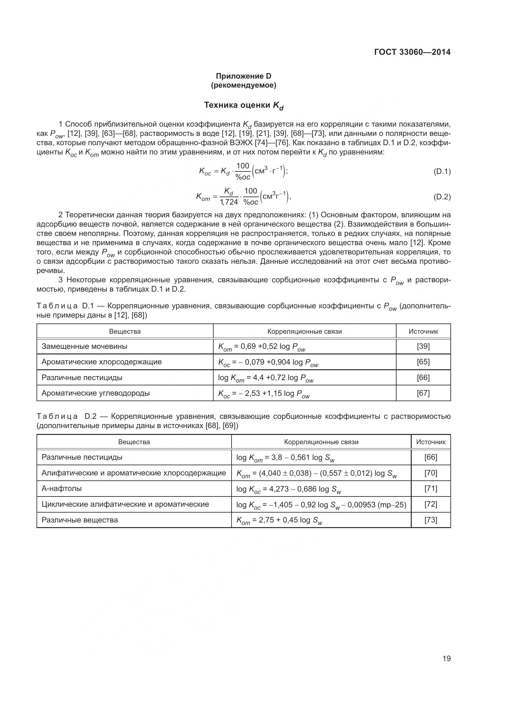 ГОСТ 33060-2014, страница 23