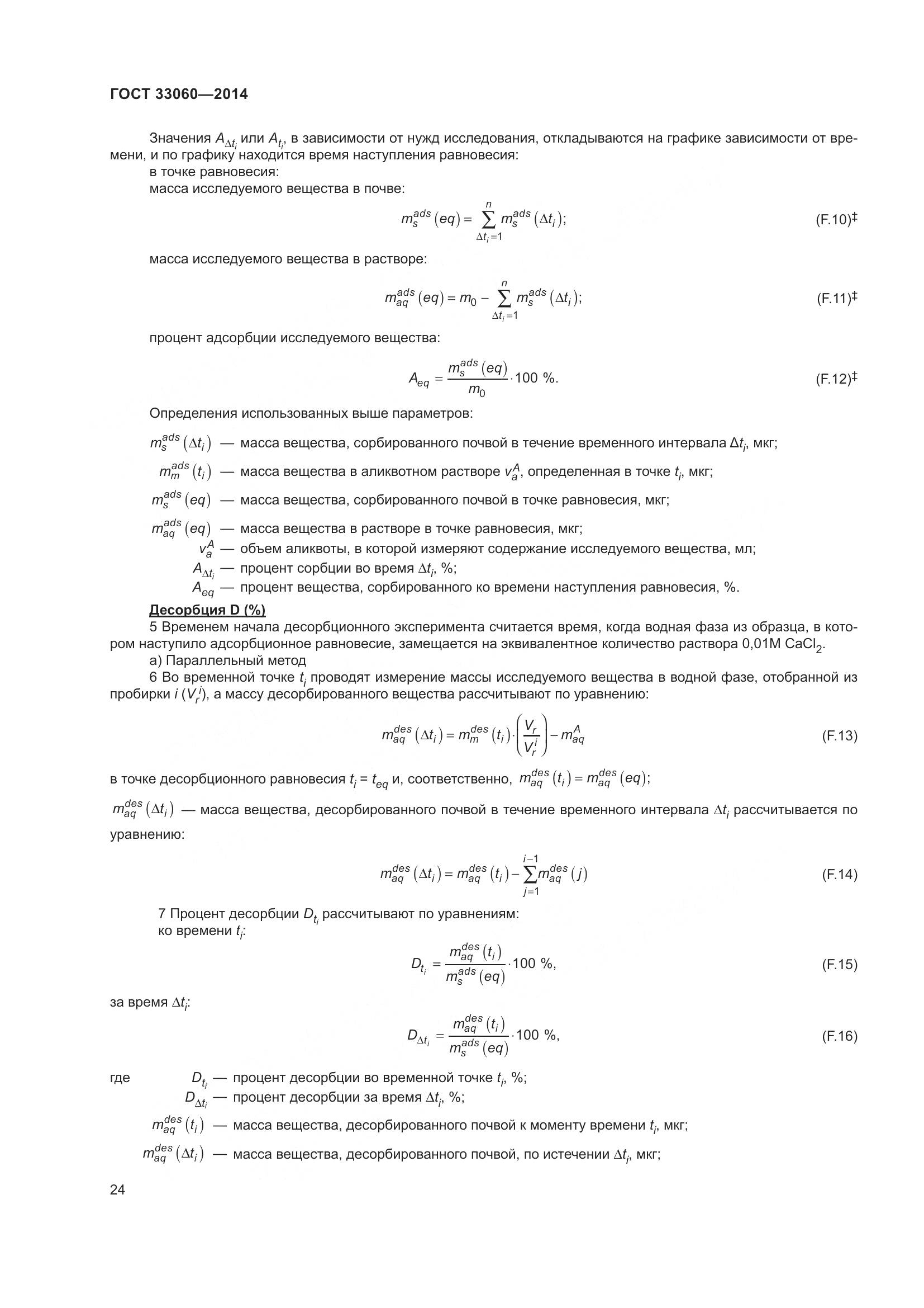 ГОСТ 33060-2014, страница 28