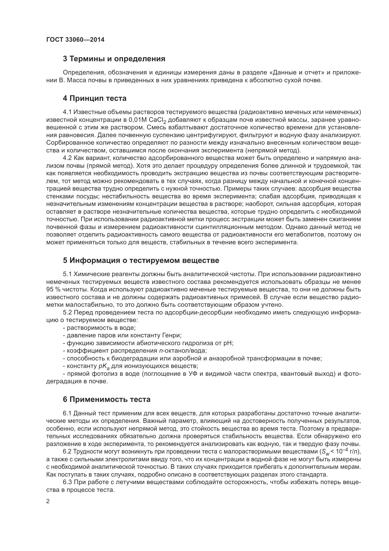ГОСТ 33060-2014, страница 6