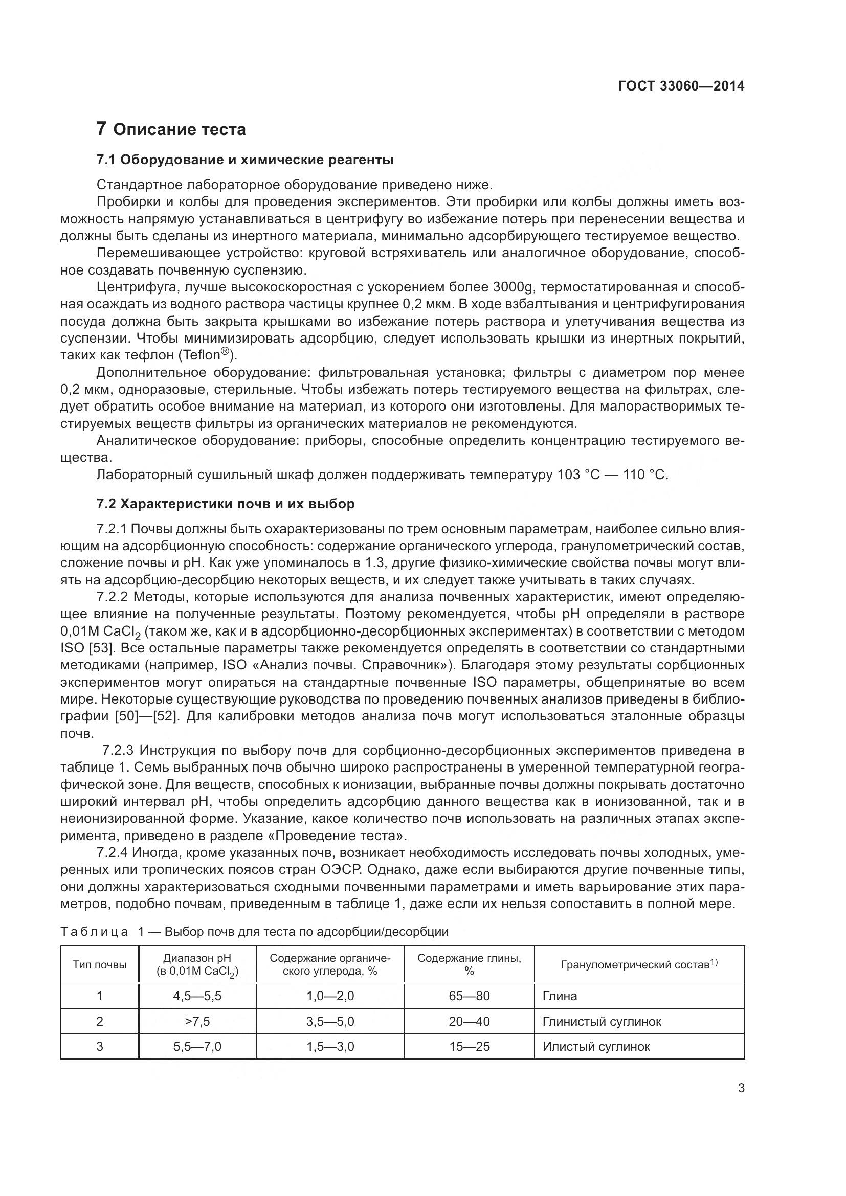 ГОСТ 33060-2014, страница 7