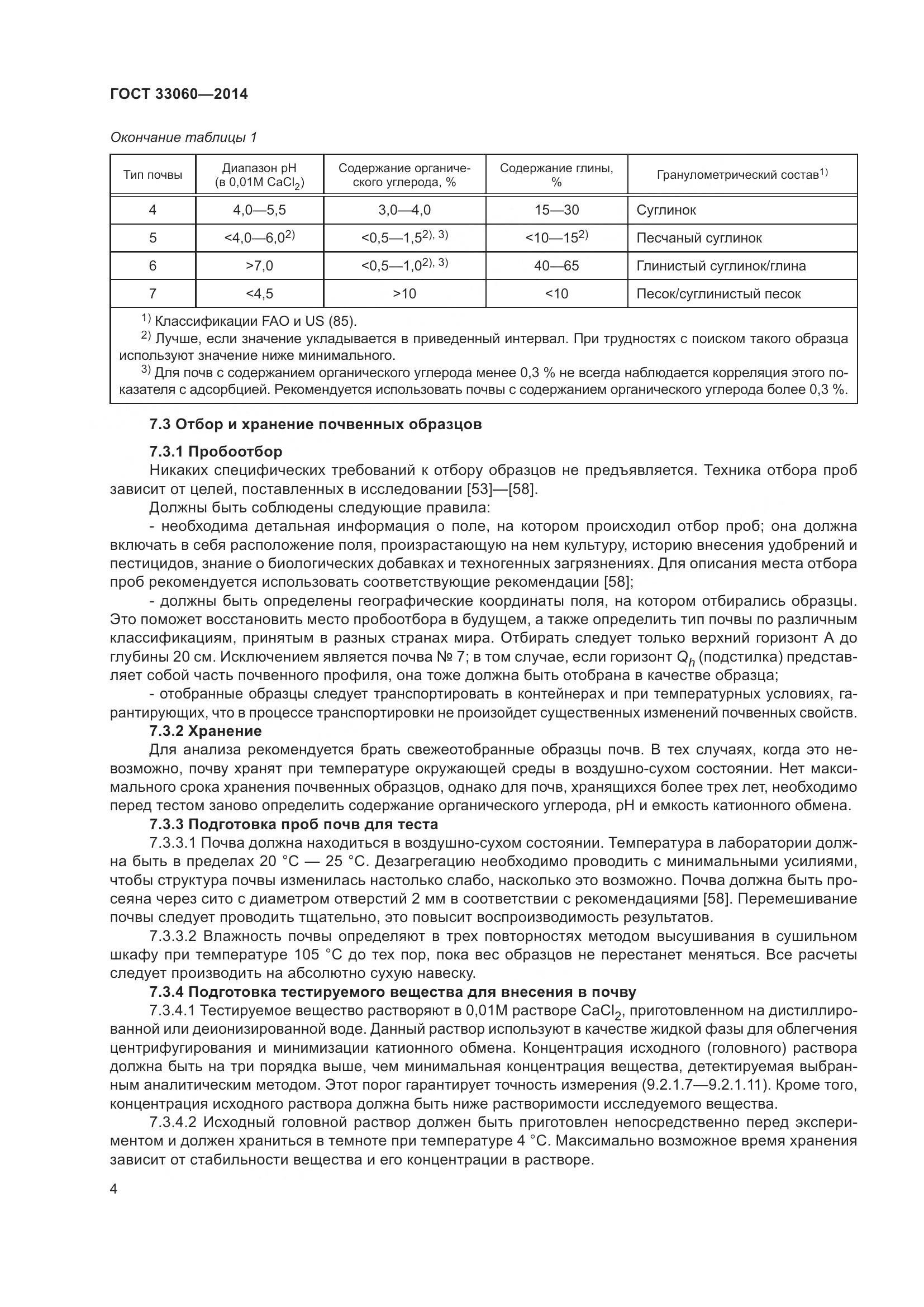 ГОСТ 33060-2014, страница 8