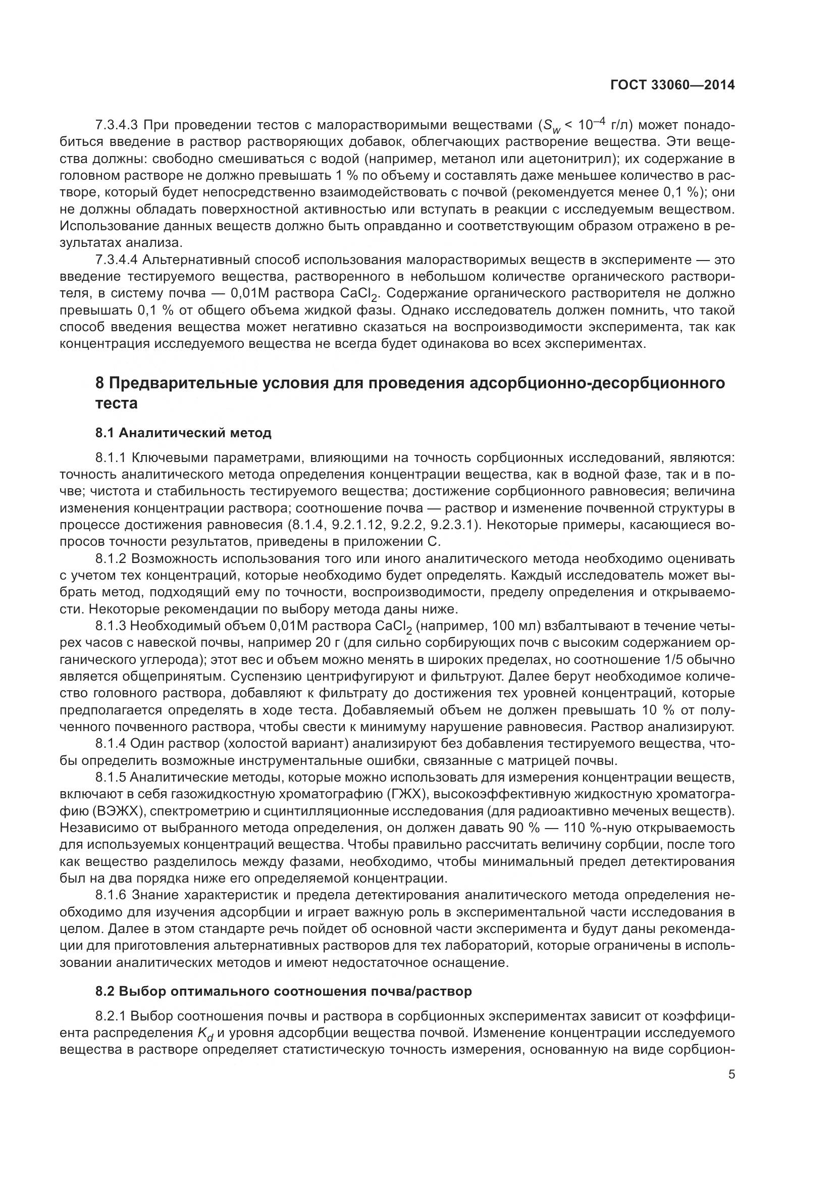 ГОСТ 33060-2014, страница 9