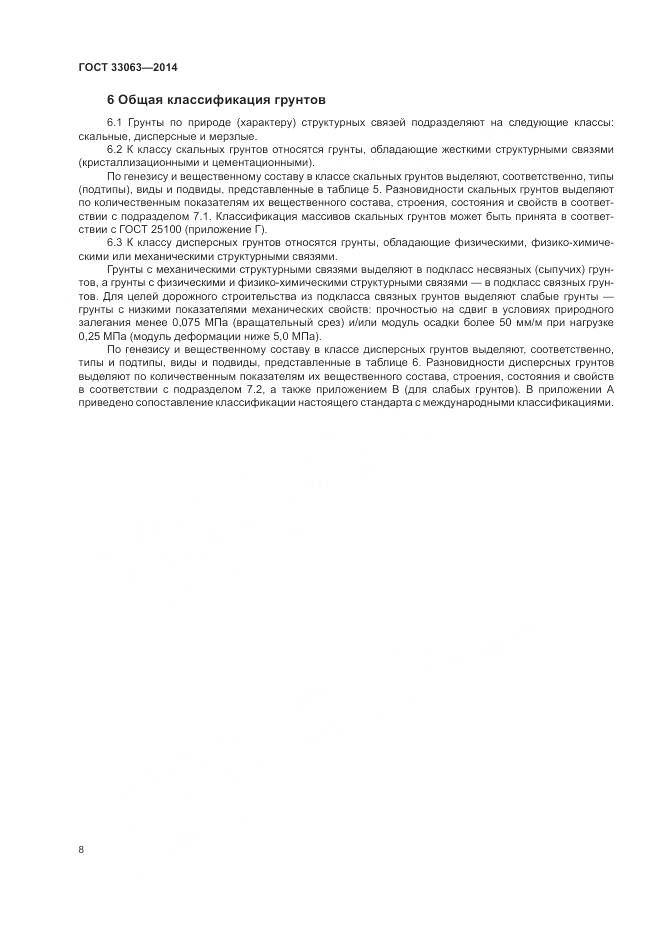 ГОСТ 33063-2014, страница 12