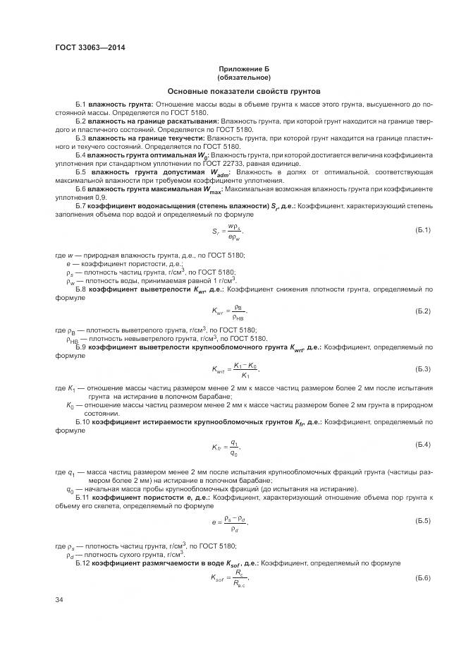 ГОСТ 33063-2014, страница 38