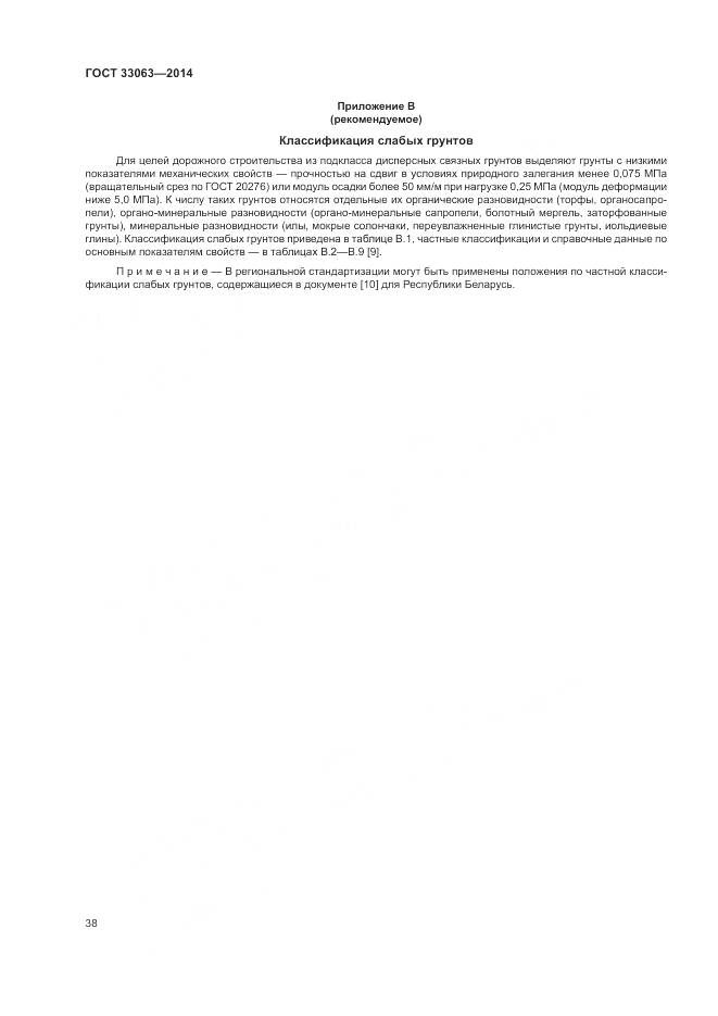 ГОСТ 33063-2014, страница 42