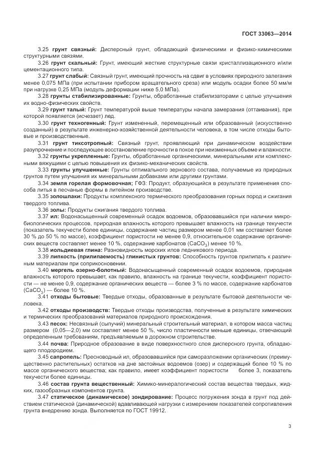 ГОСТ 33063-2014, страница 7