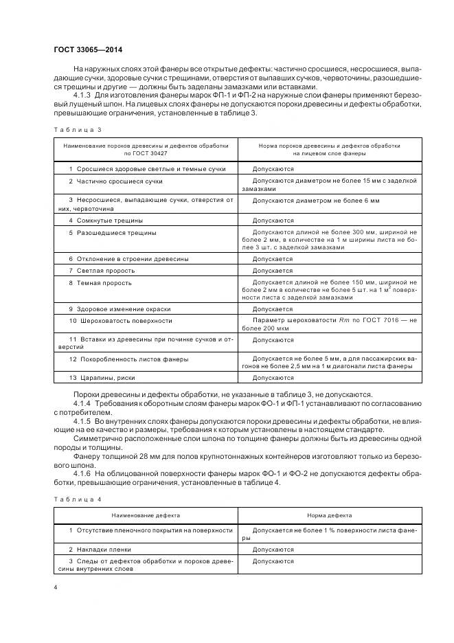 ГОСТ 33065-2014, страница 8