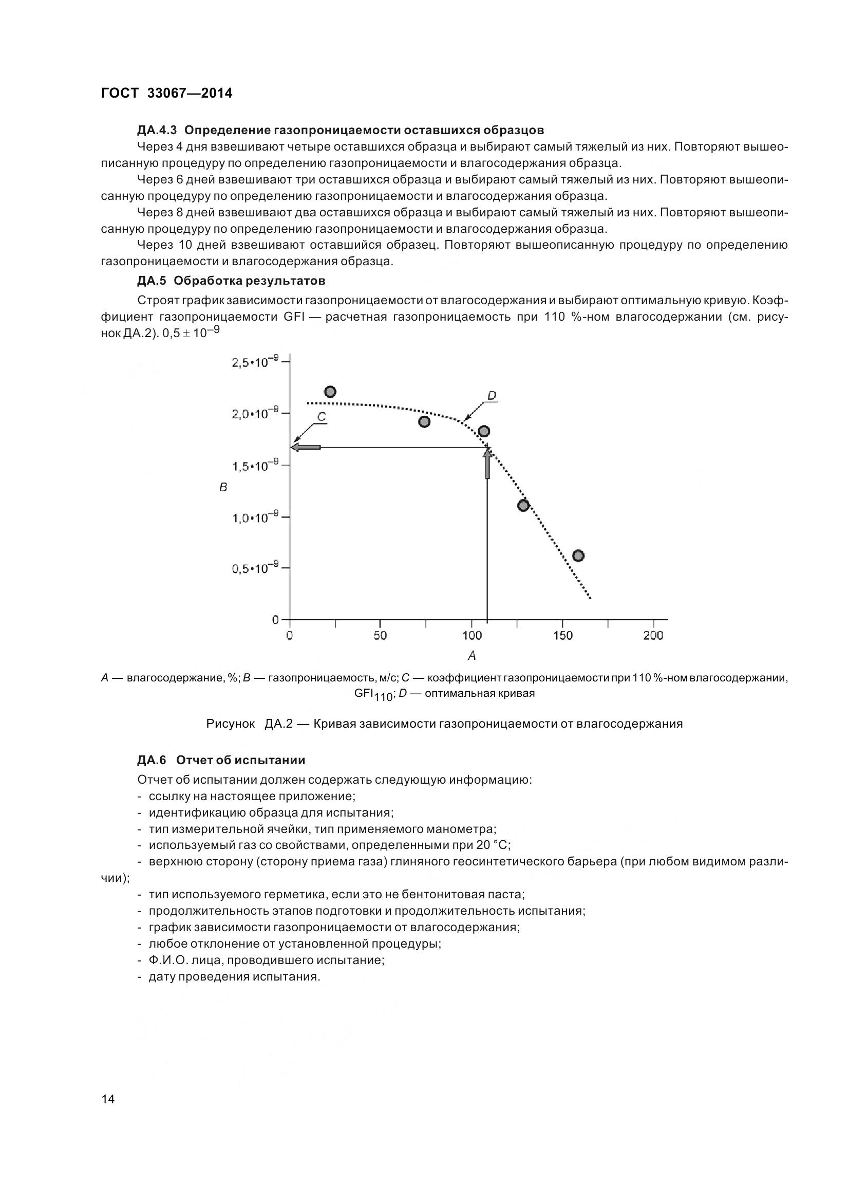 ГОСТ 33067-2014, страница 21