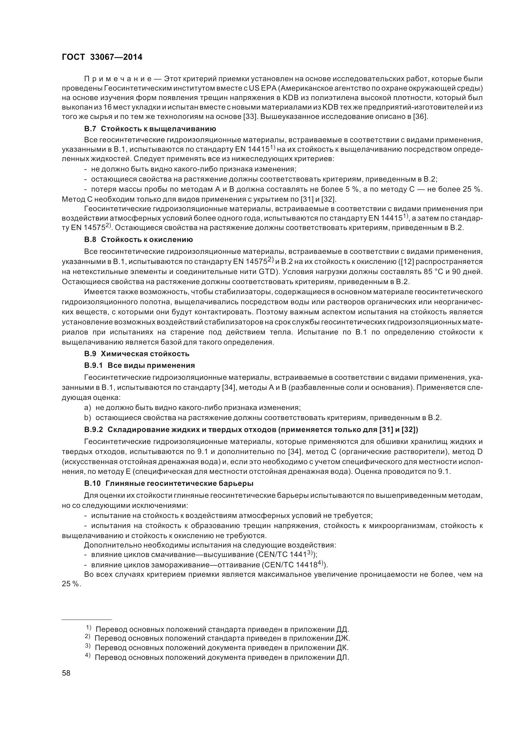 ГОСТ 33067-2014, страница 65