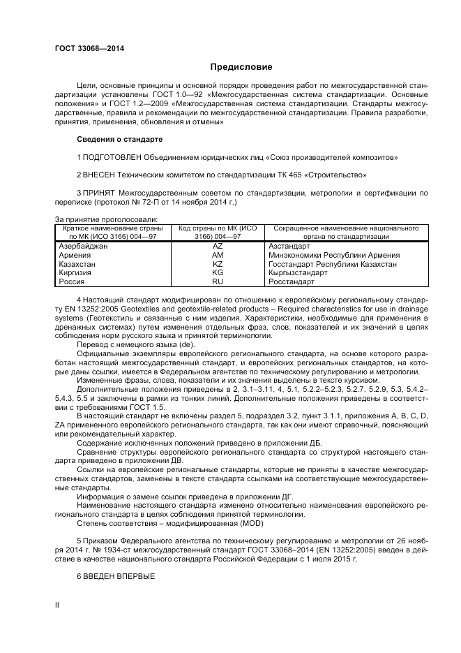 ГОСТ 33068-2014, страница 2