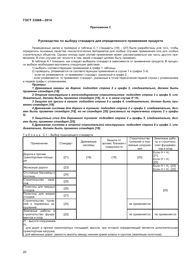 ГОСТ 33068-2014, страница 24