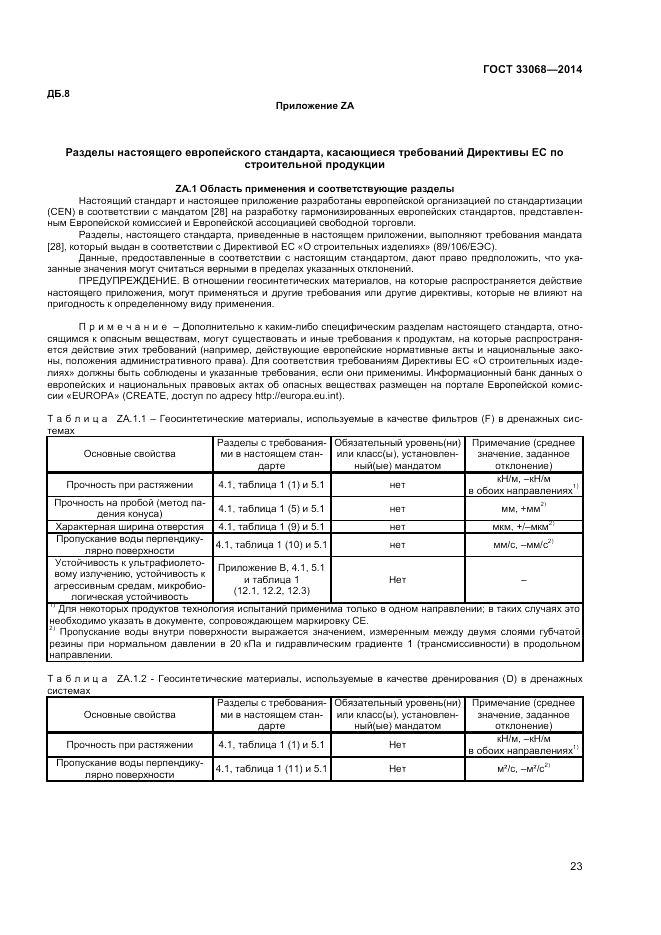 ГОСТ 33068-2014, страница 27