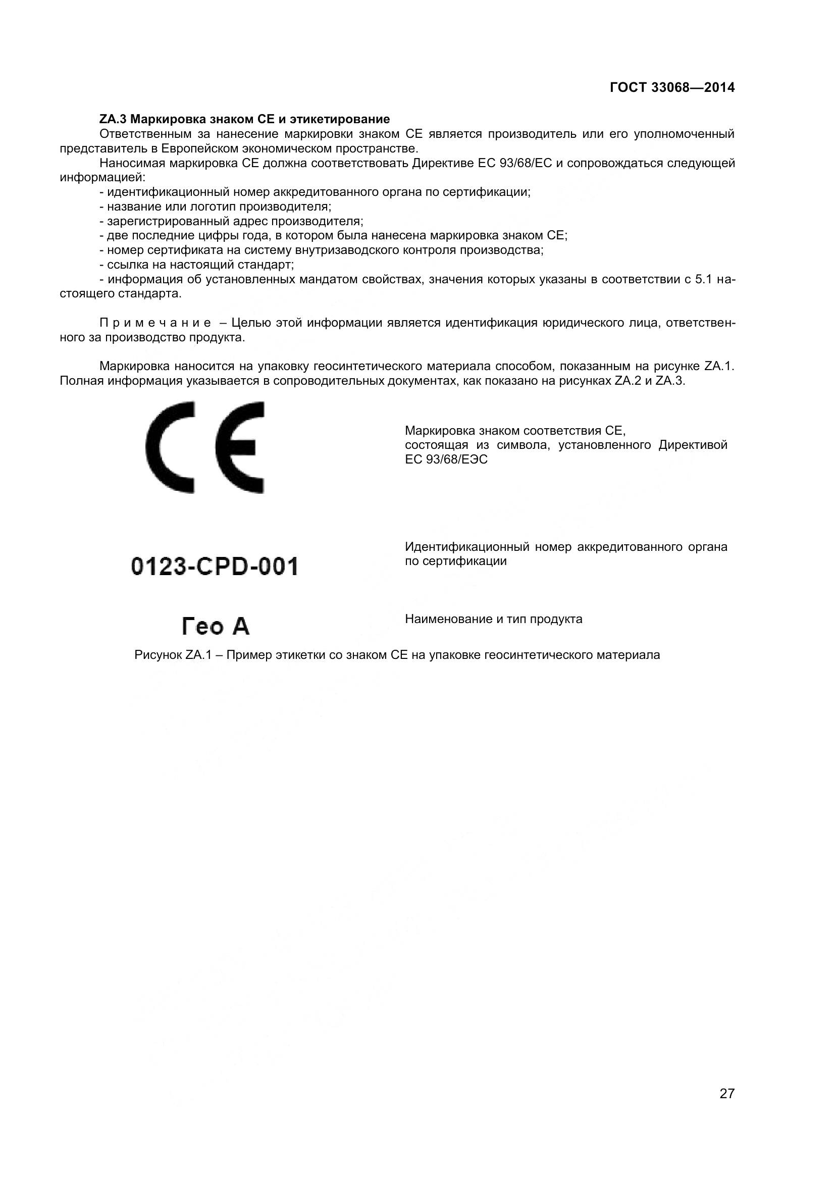 ГОСТ 33068-2014, страница 32