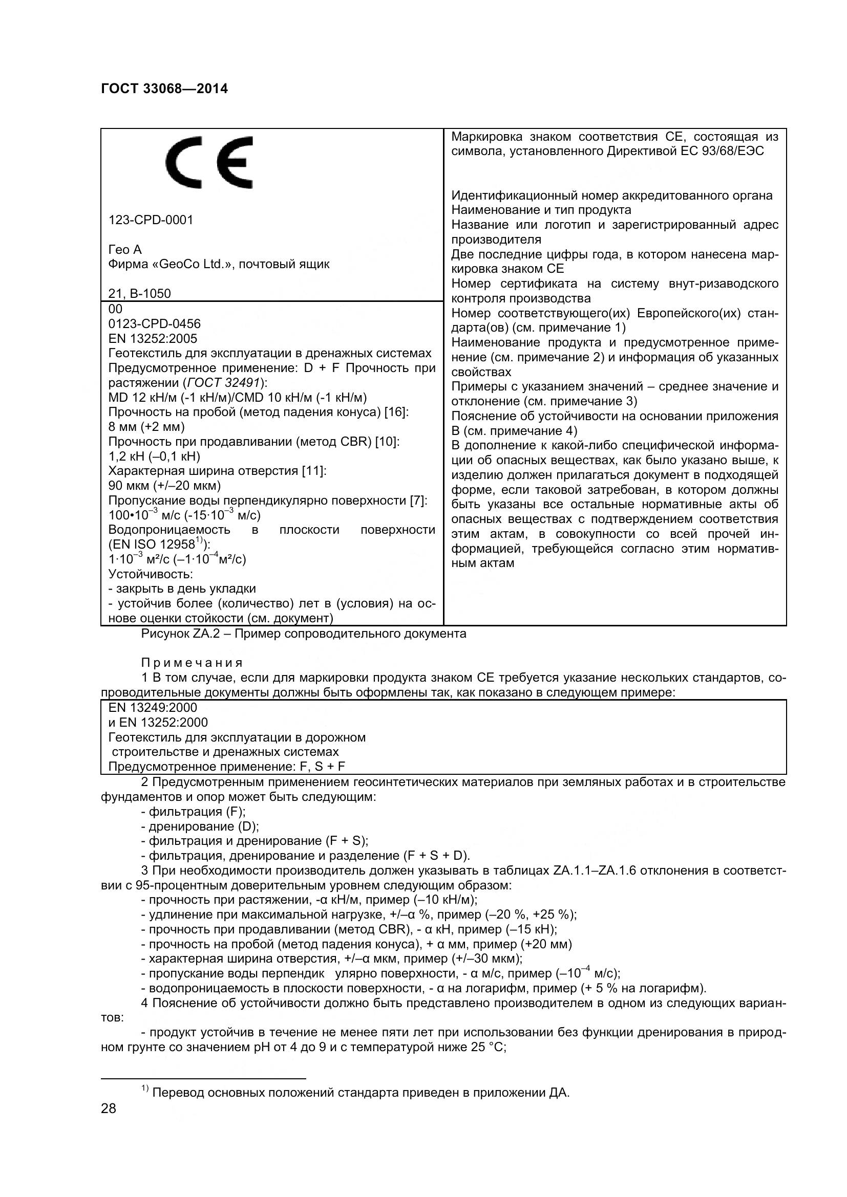 ГОСТ 33068-2014, страница 33