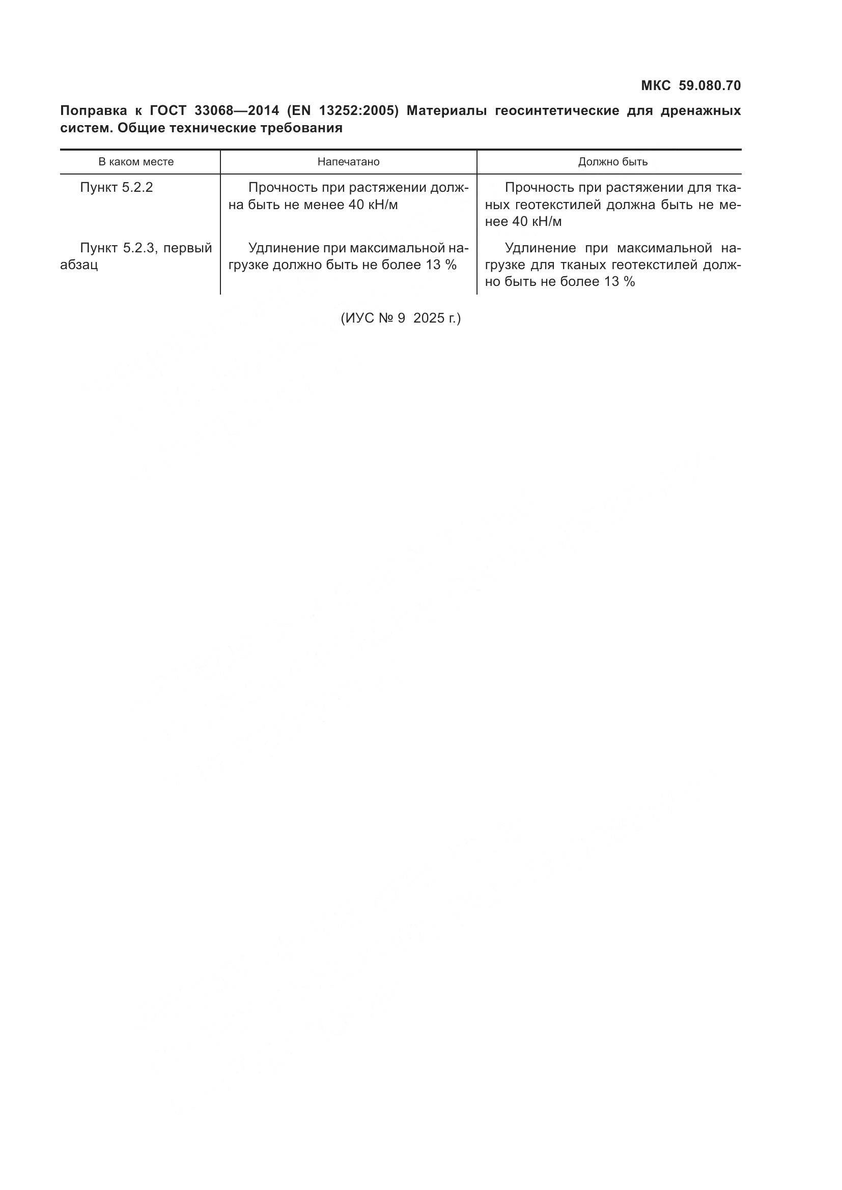 ГОСТ 33068-2014, страница 5
