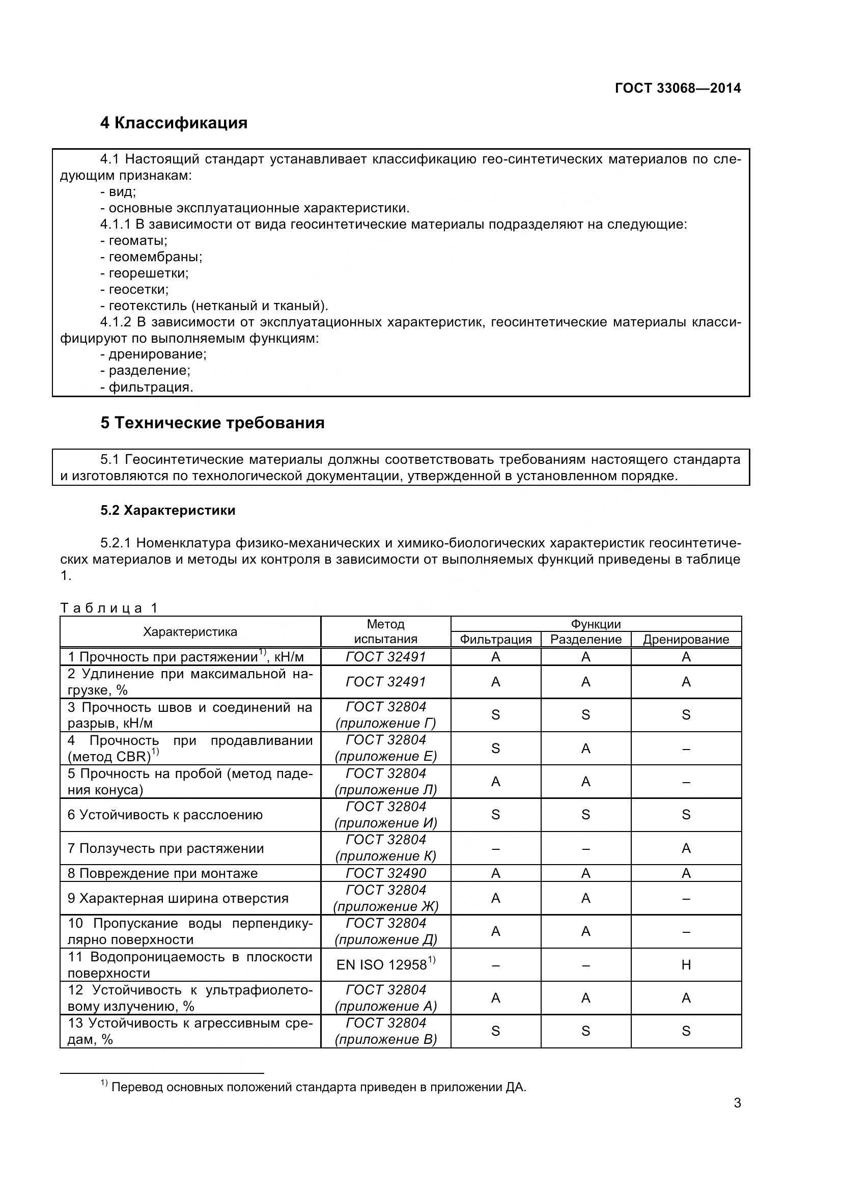 ГОСТ 33068-2014, страница 8
