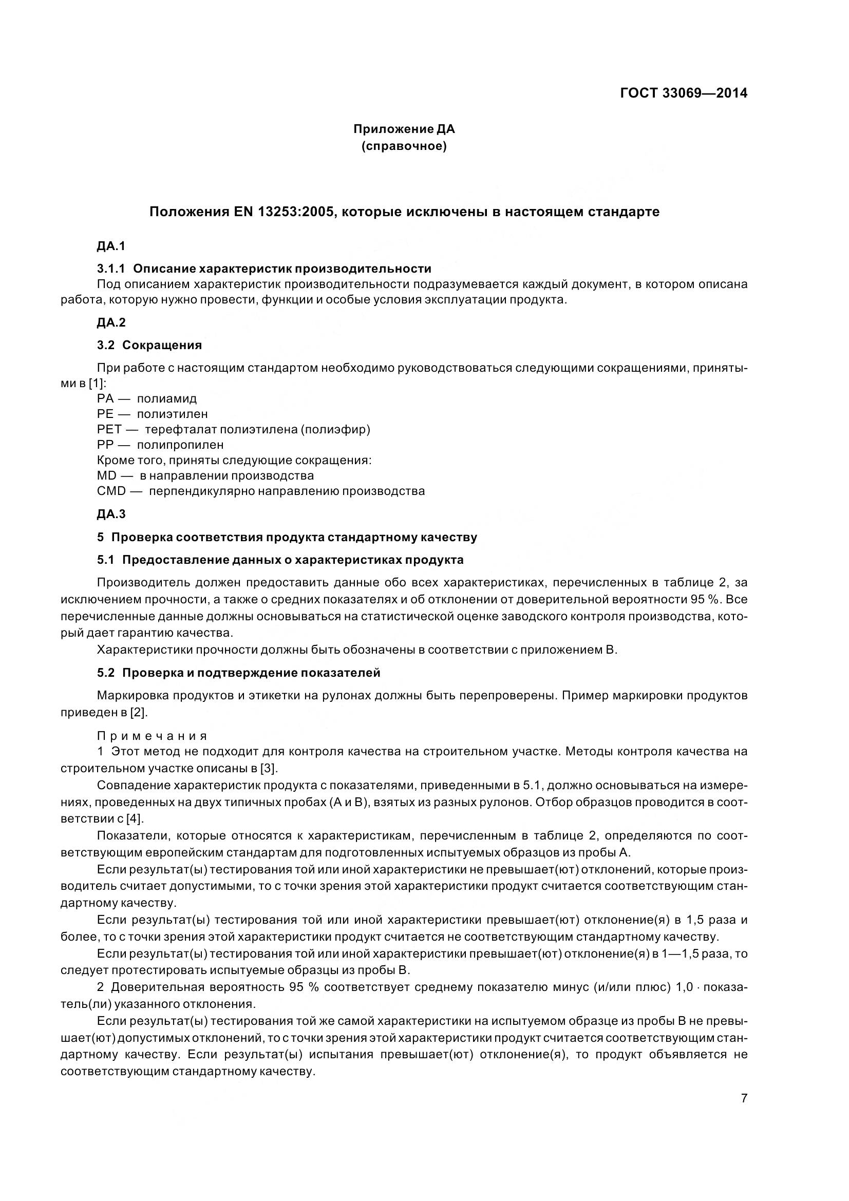 ГОСТ 33069-2014, страница 12