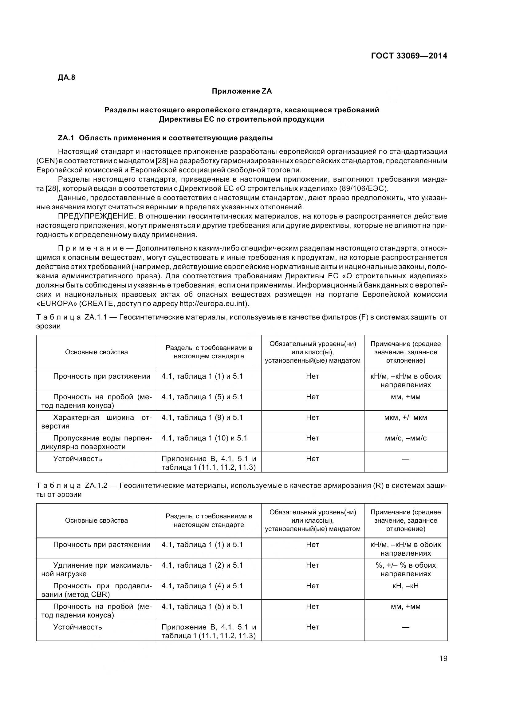 ГОСТ 33069-2014, страница 24
