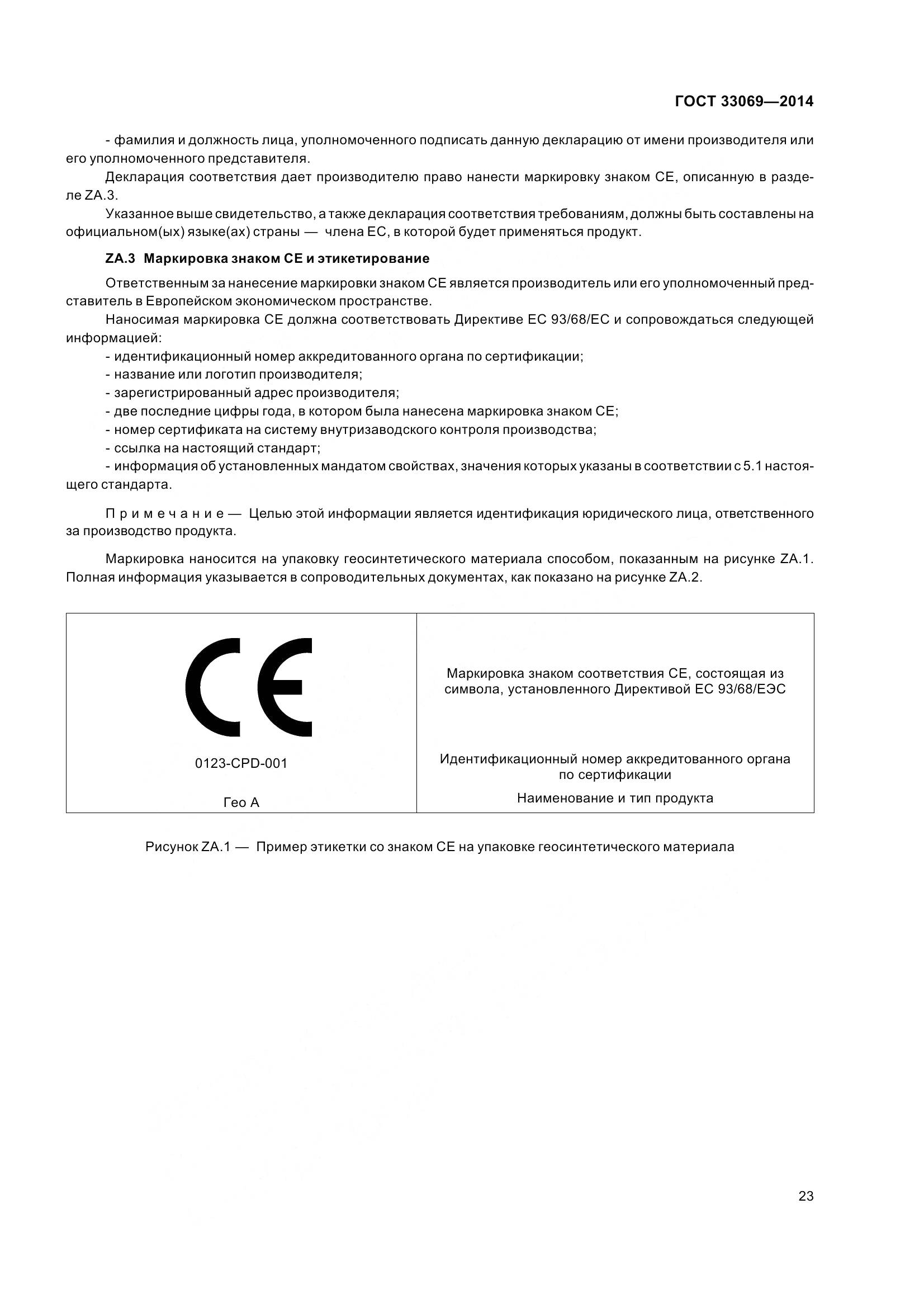 ГОСТ 33069-2014, страница 28