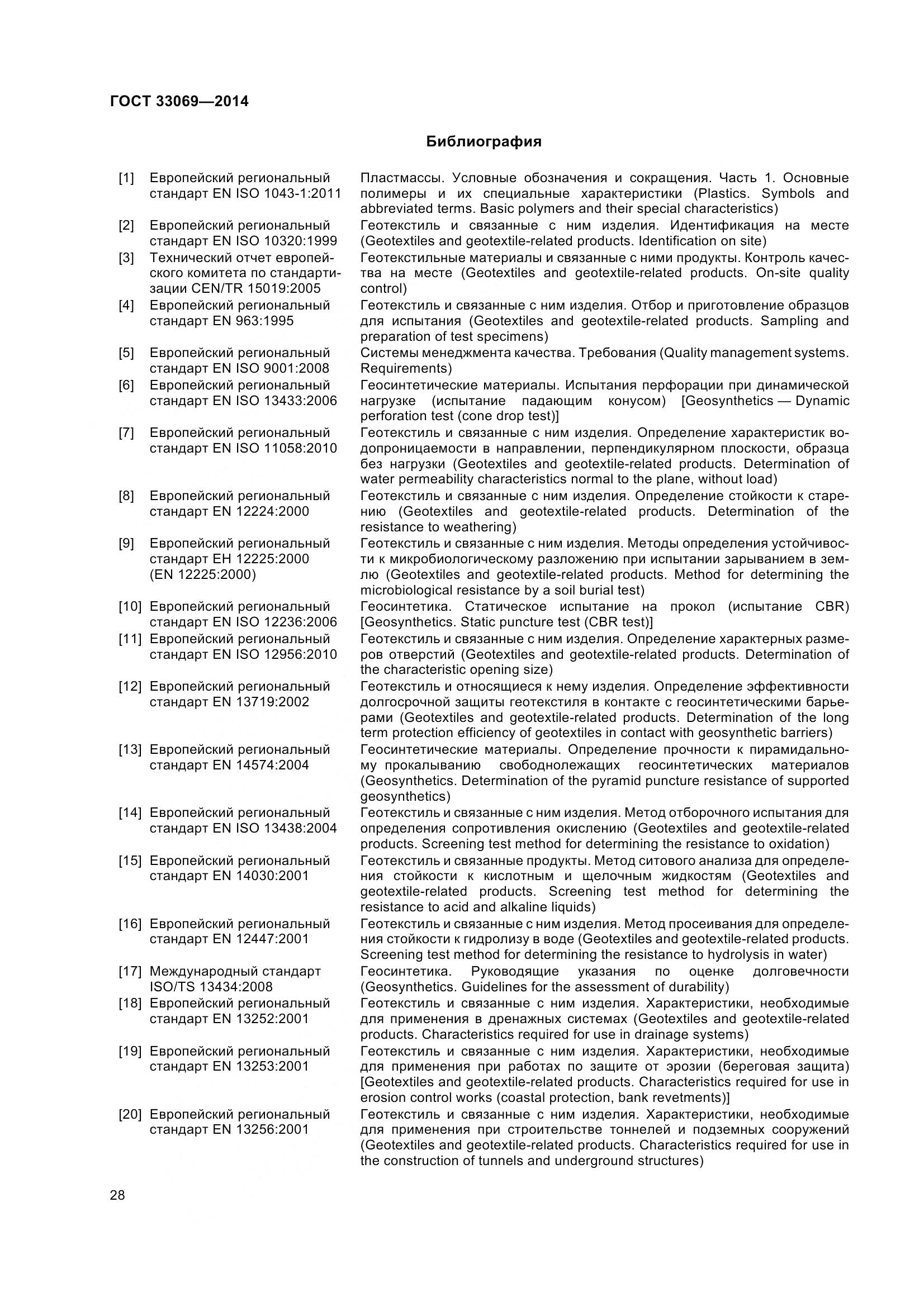 ГОСТ 33069-2014, страница 33