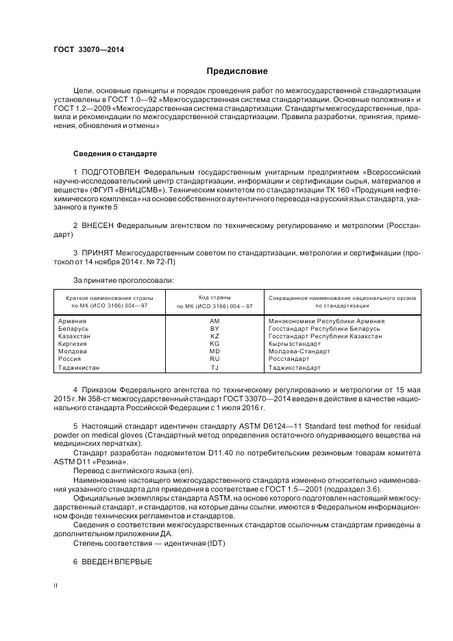 ГОСТ 33070-2014, страница 2