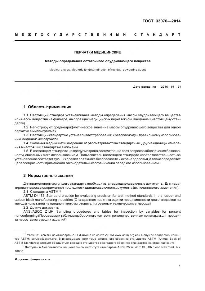 ГОСТ 33070-2014, страница 5