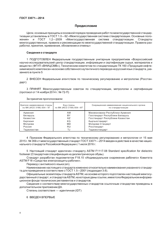 ГОСТ 33071-2014, страница 2