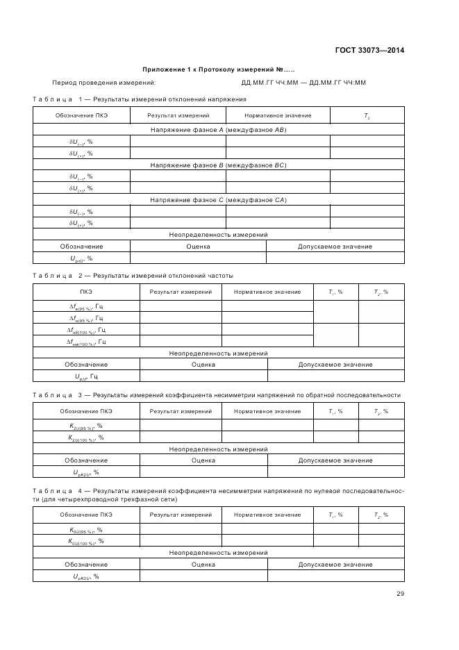 ГОСТ 33073-2014, страница 33