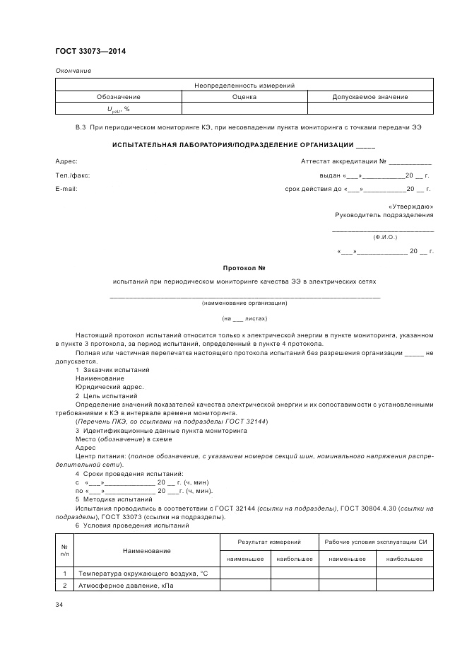 ГОСТ 33073-2014, страница 38