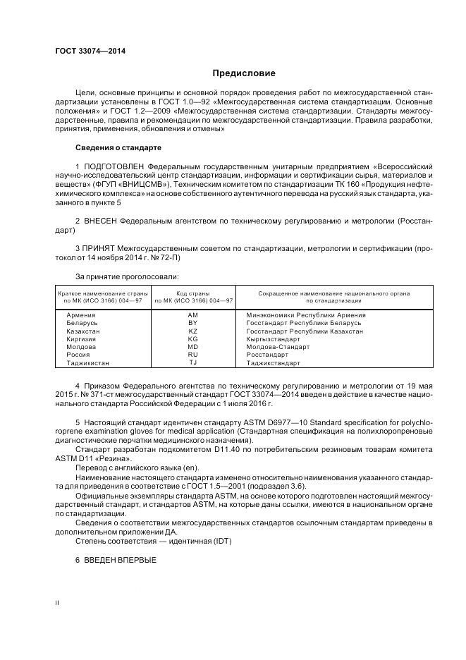 ГОСТ 33074-2014, страница 2