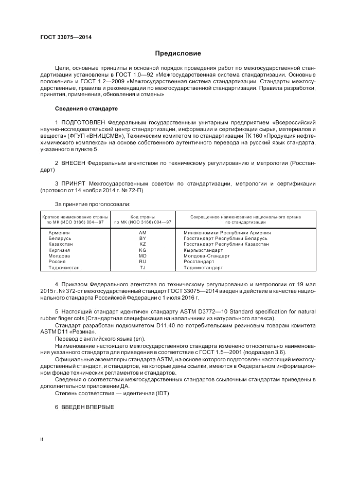 ГОСТ 33075-2014, страница 2
