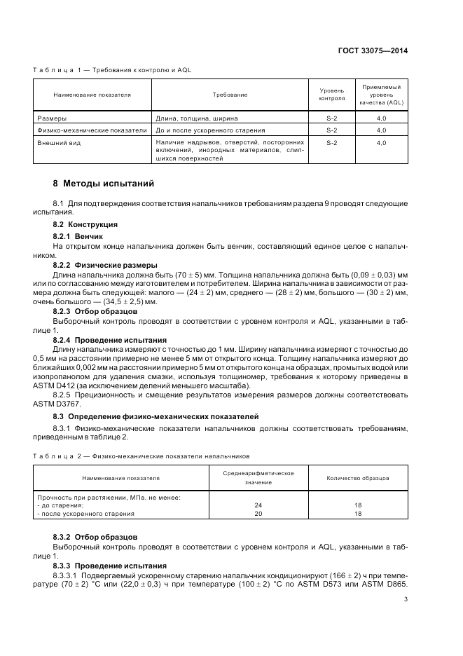 ГОСТ 33075-2014, страница 7